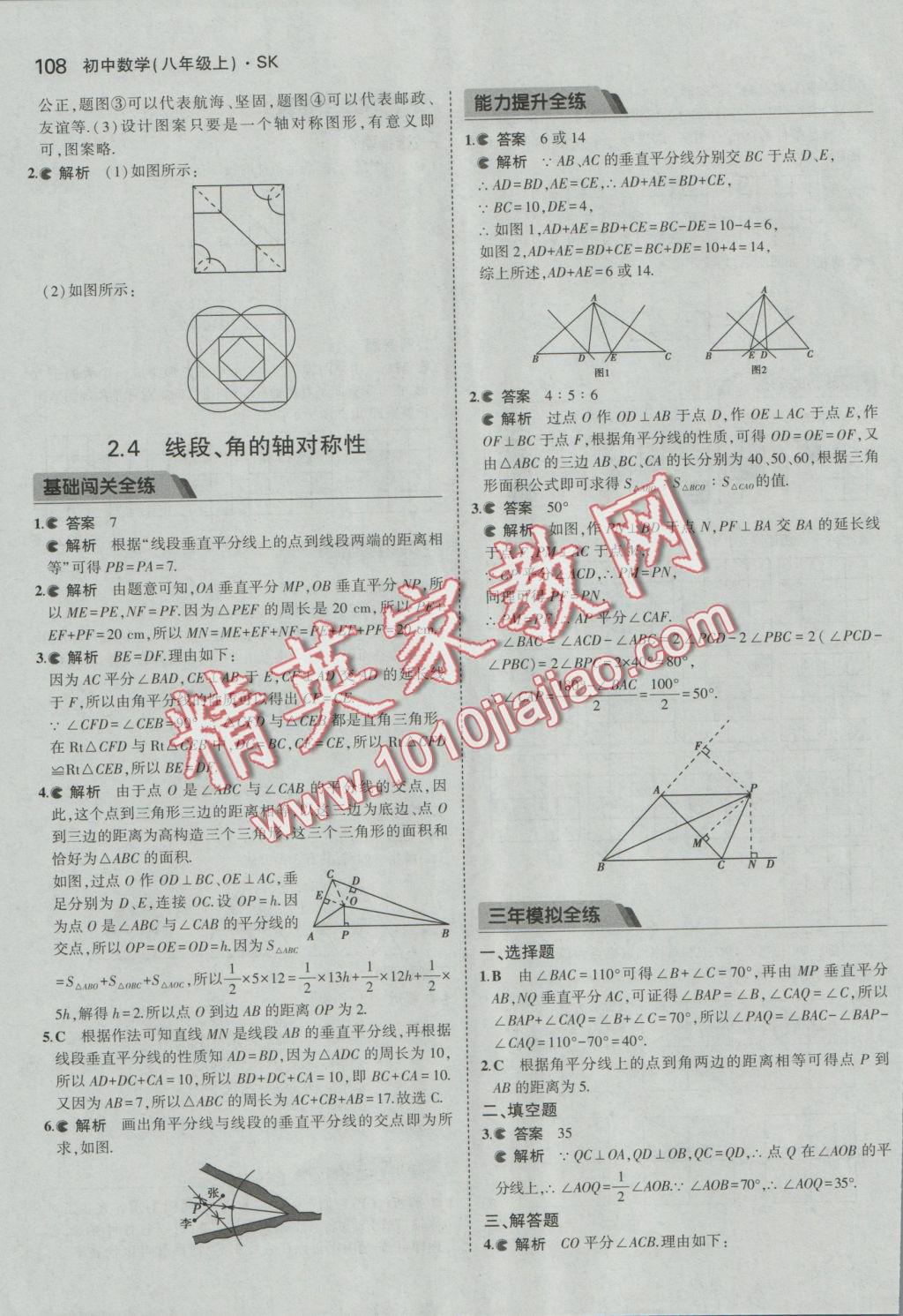 2016年5年中考3年模拟初中数学八年级上册苏科版 参考答案第9页