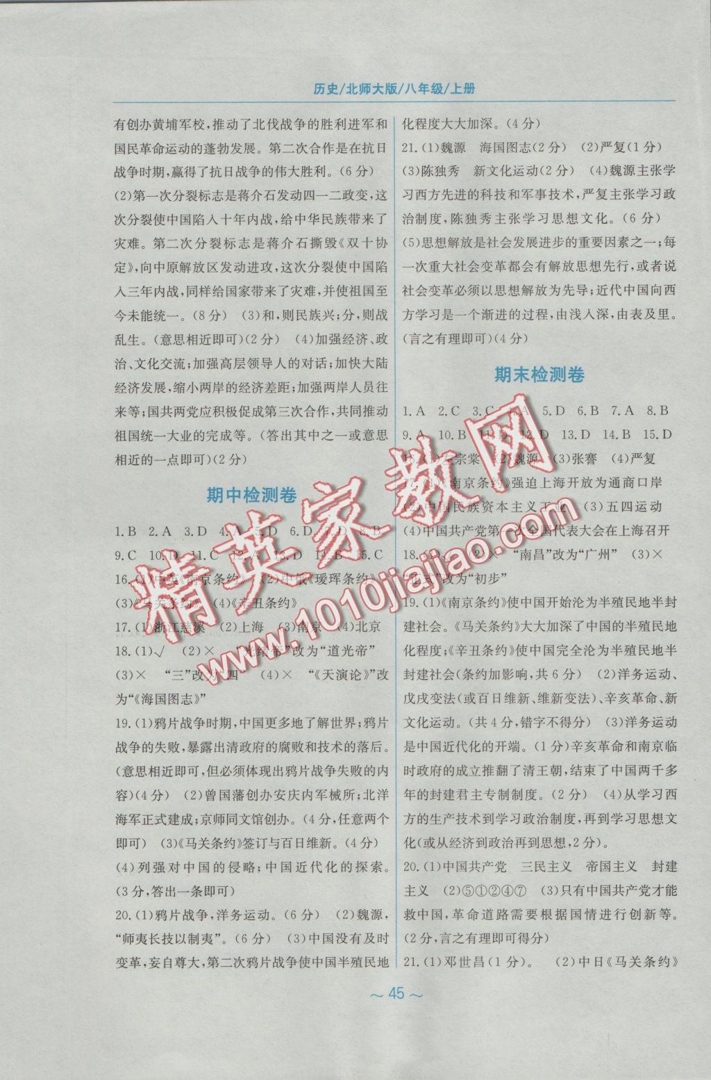 2016年新編基礎(chǔ)訓(xùn)練八年級歷史上冊北師大版 參考答案第17頁