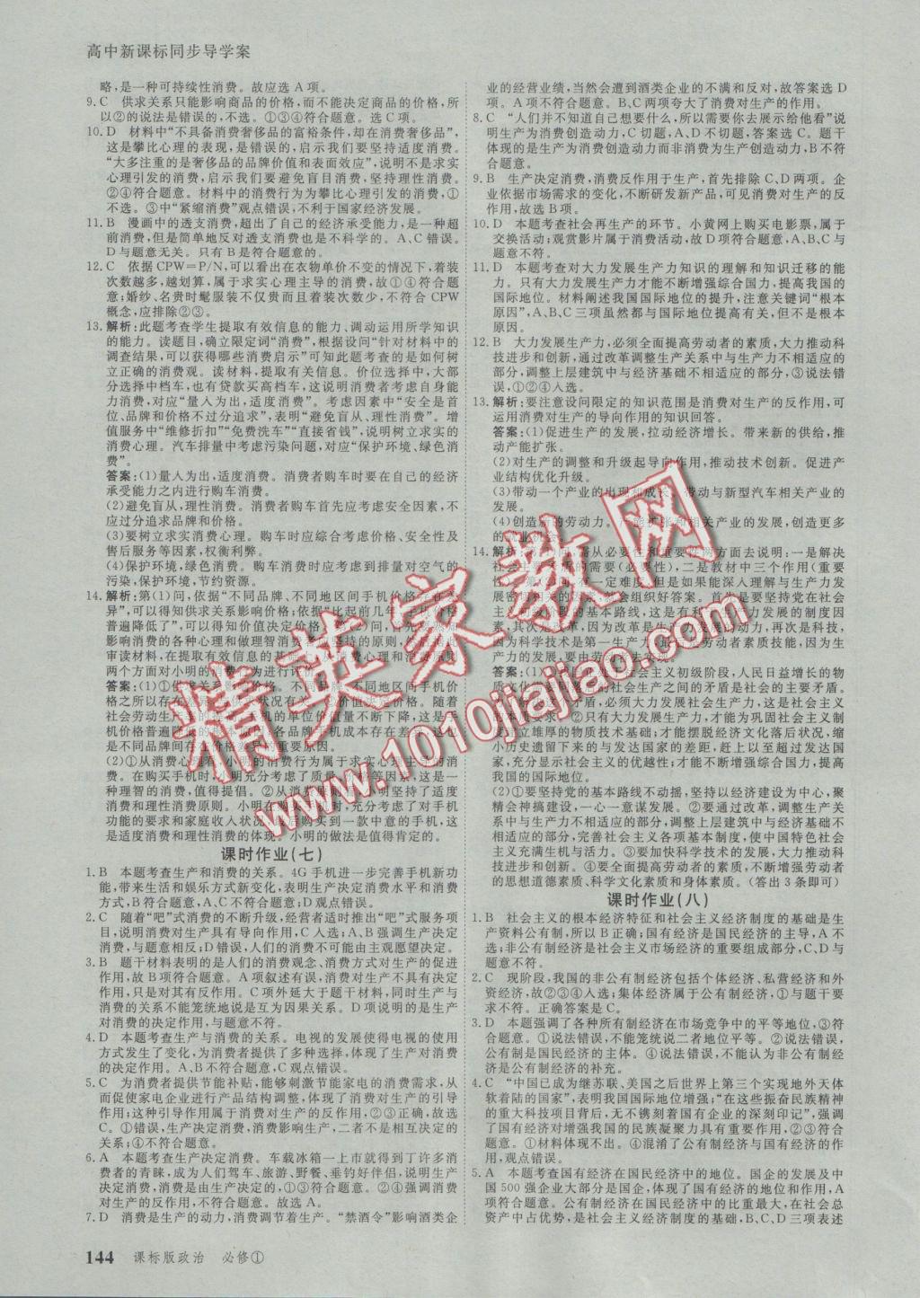 與名師對話高中新課標(biāo)同步導(dǎo)學(xué)案政治必修1人教版 參考答案第10頁