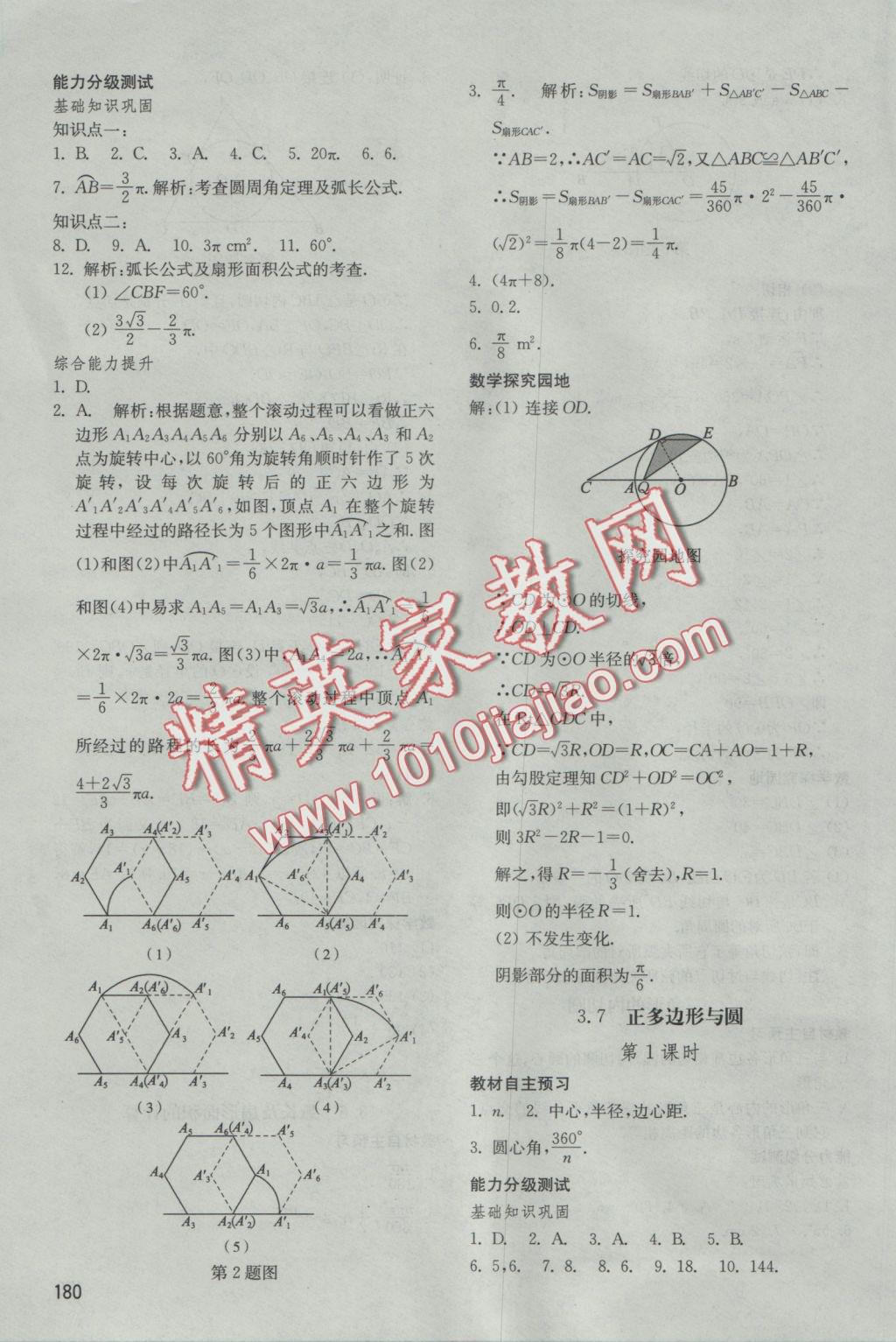 2016年初中基础训练九年级数学上册青岛版山东教育出版社 参考答案第14页