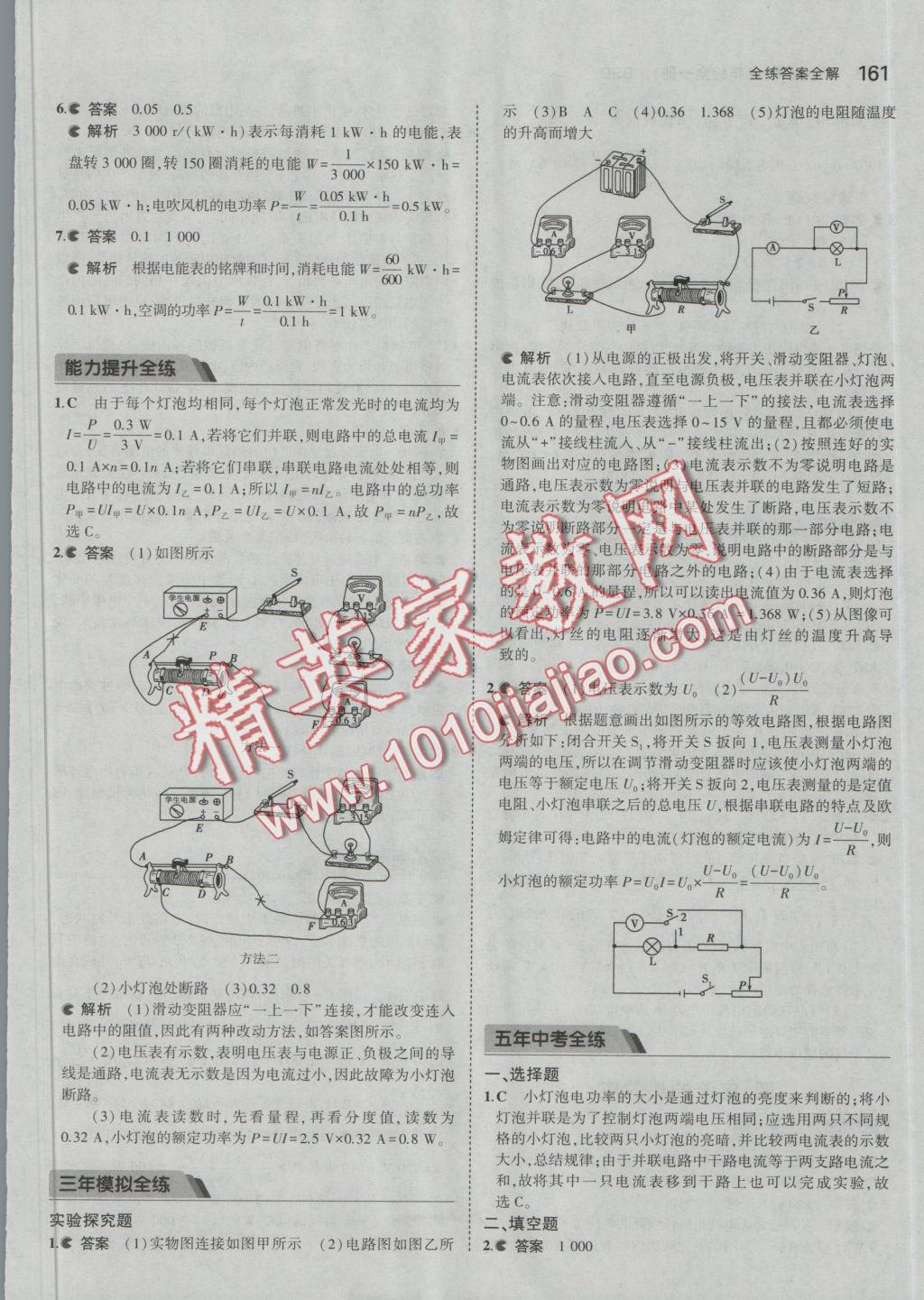 2016年5年中考3年模擬初中物理九年級(jí)全一冊(cè)北師大版 參考答案第29頁