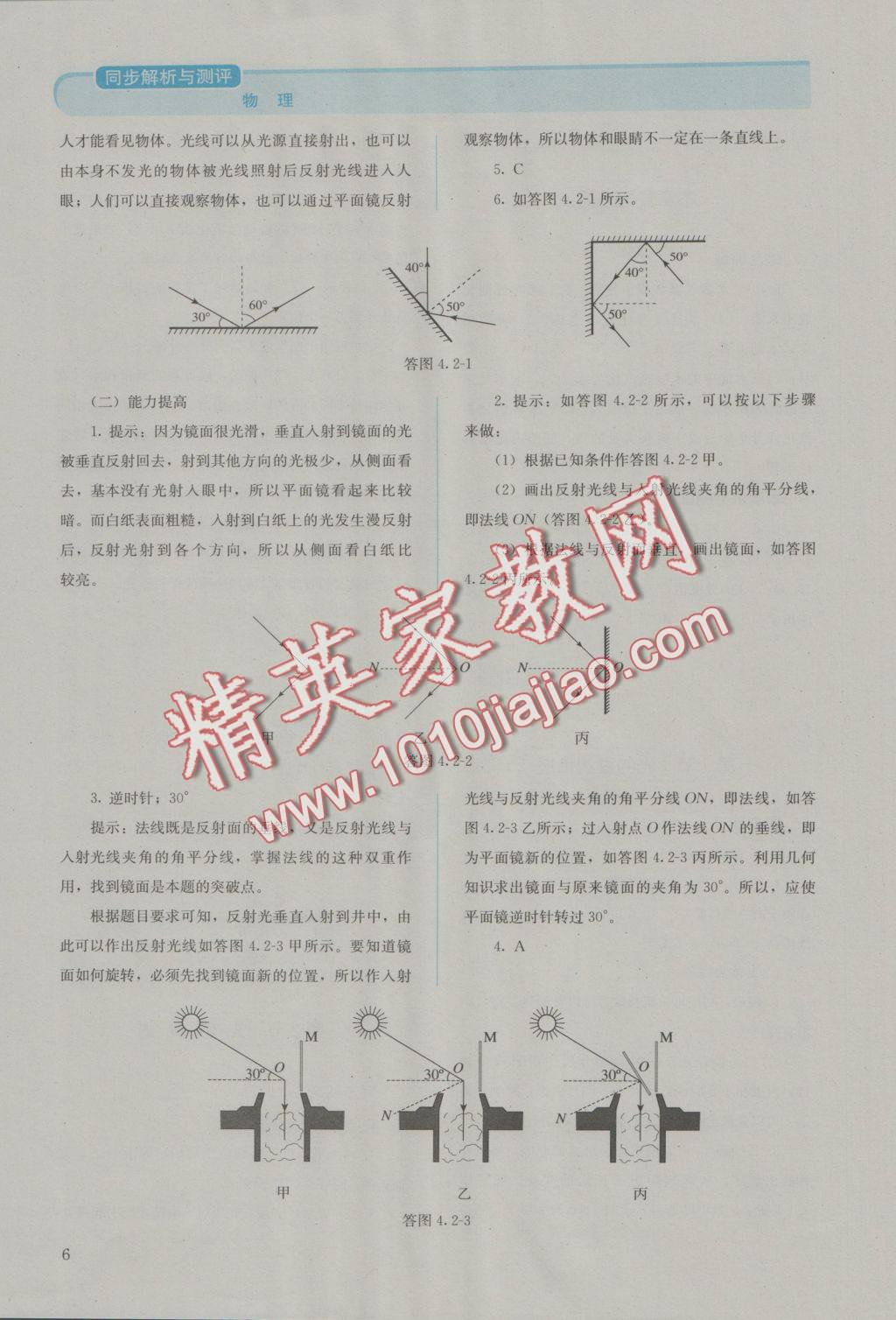 2016年人教金学典同步解析与测评八年级物理上册人教版 参考答案第6页