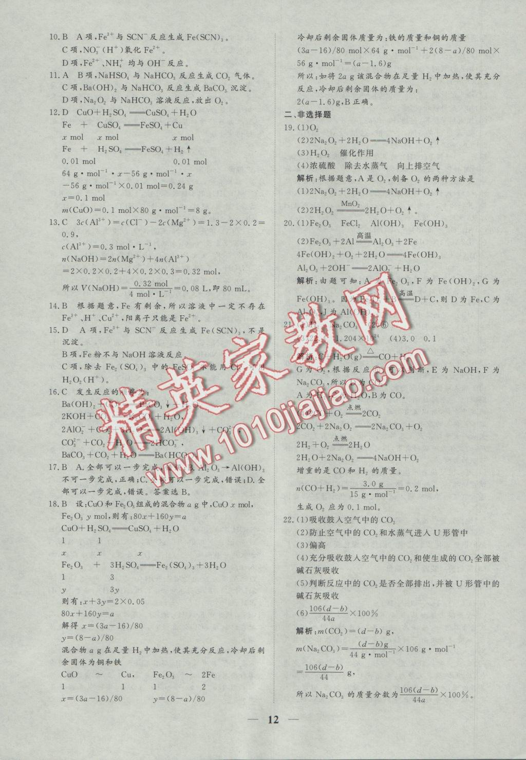 創(chuàng)新思維同步雙基雙測AB卷化學(xué)必修1 參考答案第12頁