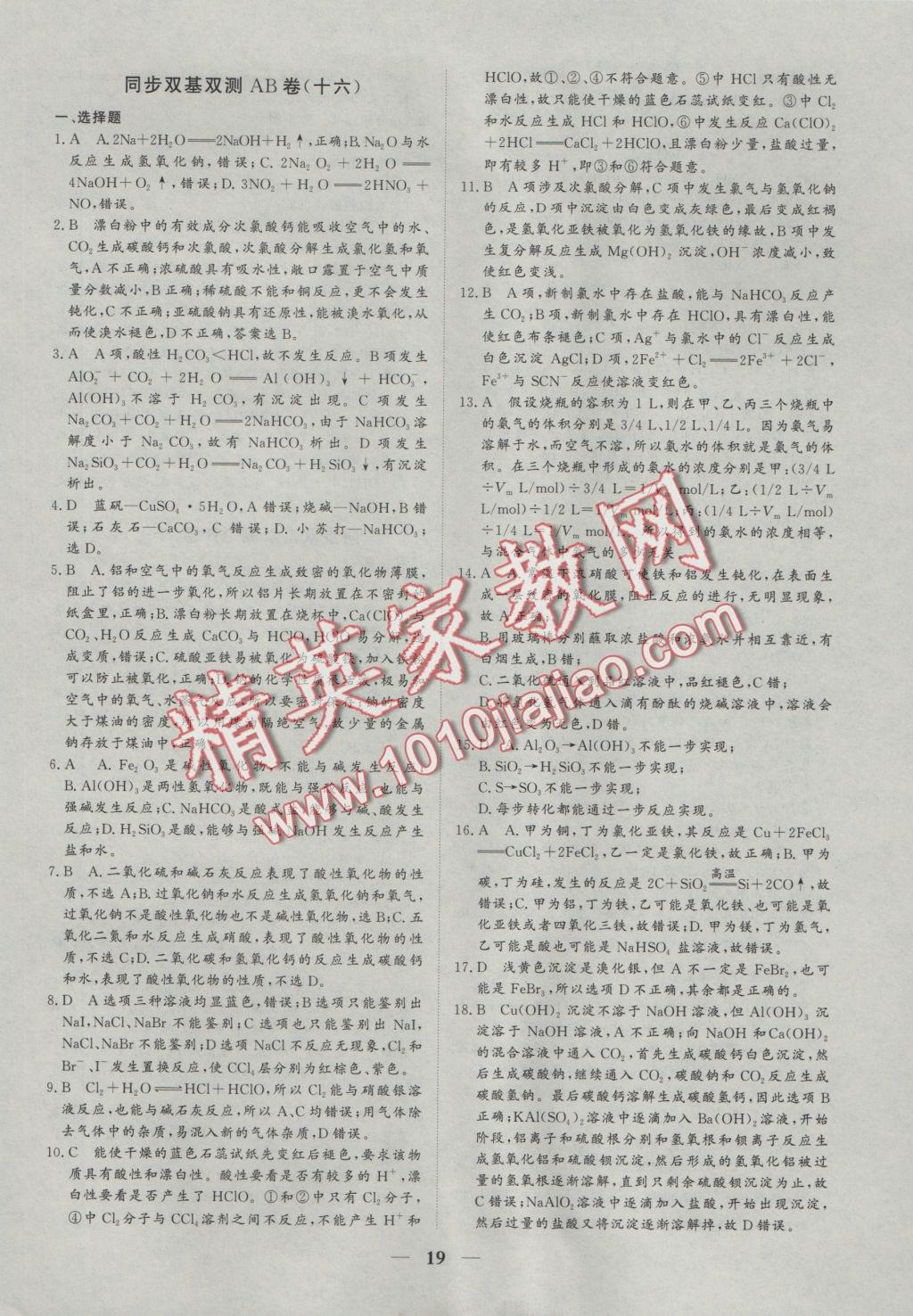創(chuàng)新思維同步雙基雙測AB卷化學(xué)必修1 參考答案第19頁