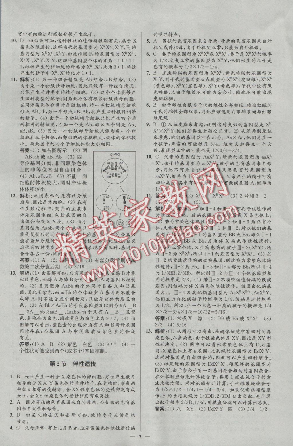 新課程自主學(xué)習(xí)與測(cè)評(píng)高中生物必修2人教版 參考答案第7頁(yè)