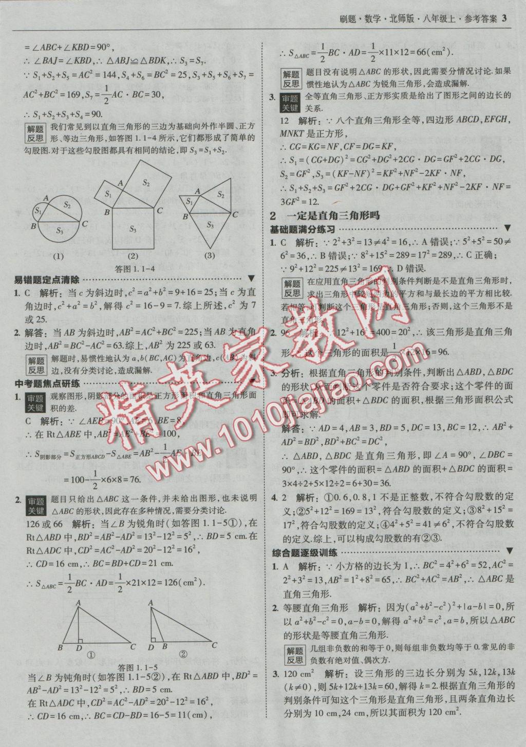 2016年北大绿卡刷题八年级数学上册北师大版 参考答案第1页