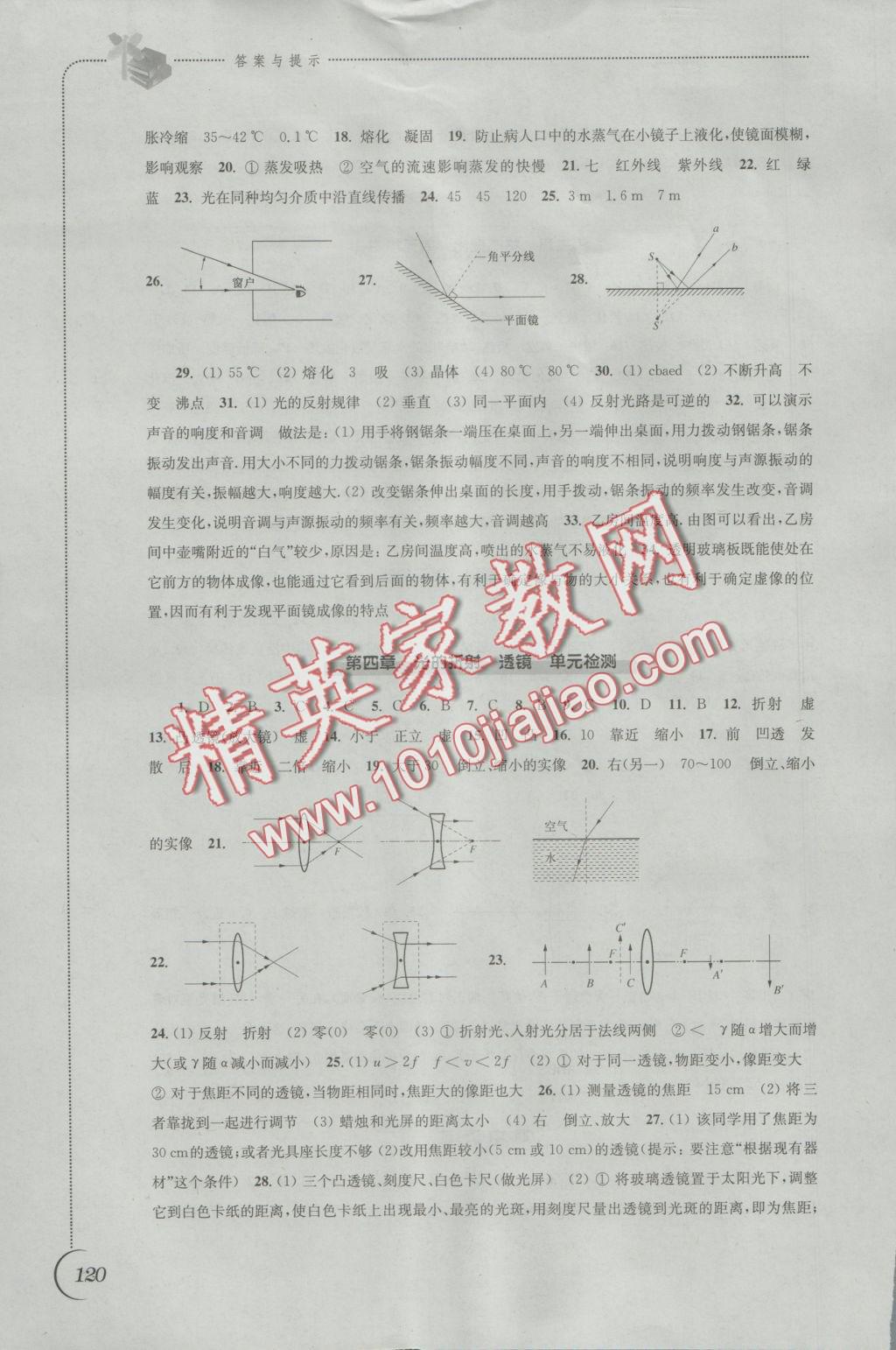 2016年同步练习八年级物理上册苏科版江苏凤凰科学技术出版社 参考答案第12页