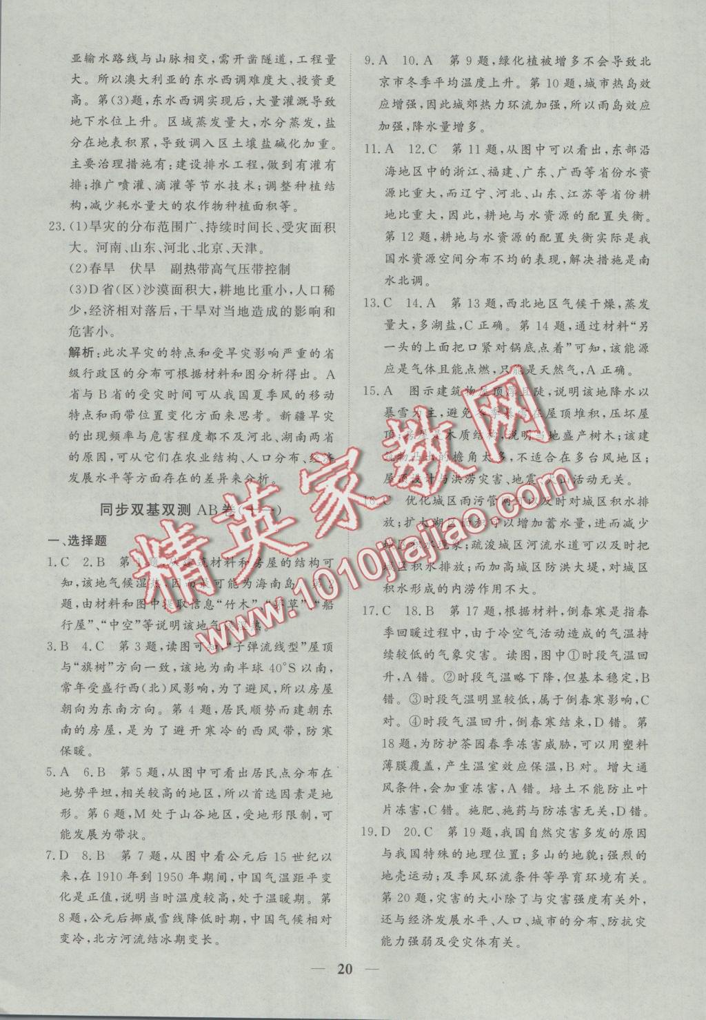 創(chuàng)新思維同步雙基雙測AB卷地理必修1 參考答案第20頁