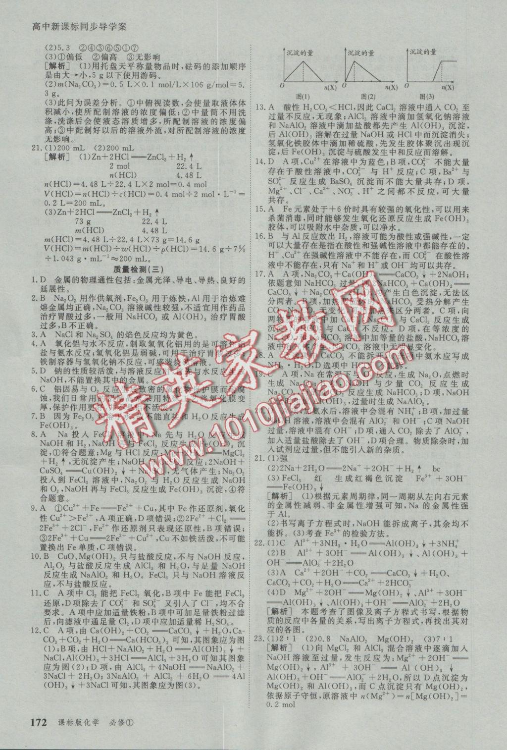 與名師對話高中新課標(biāo)同步導(dǎo)學(xué)案化學(xué)必修1人教版 參考答案第30頁