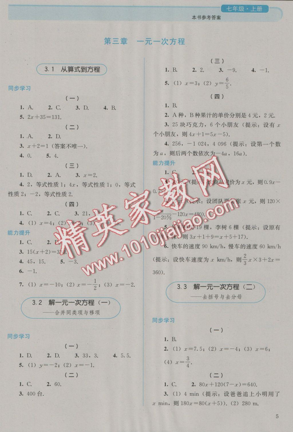 2016年人教金学典同步解析与测评七年级数学上册人教版&nbsp;参考答案第5页
