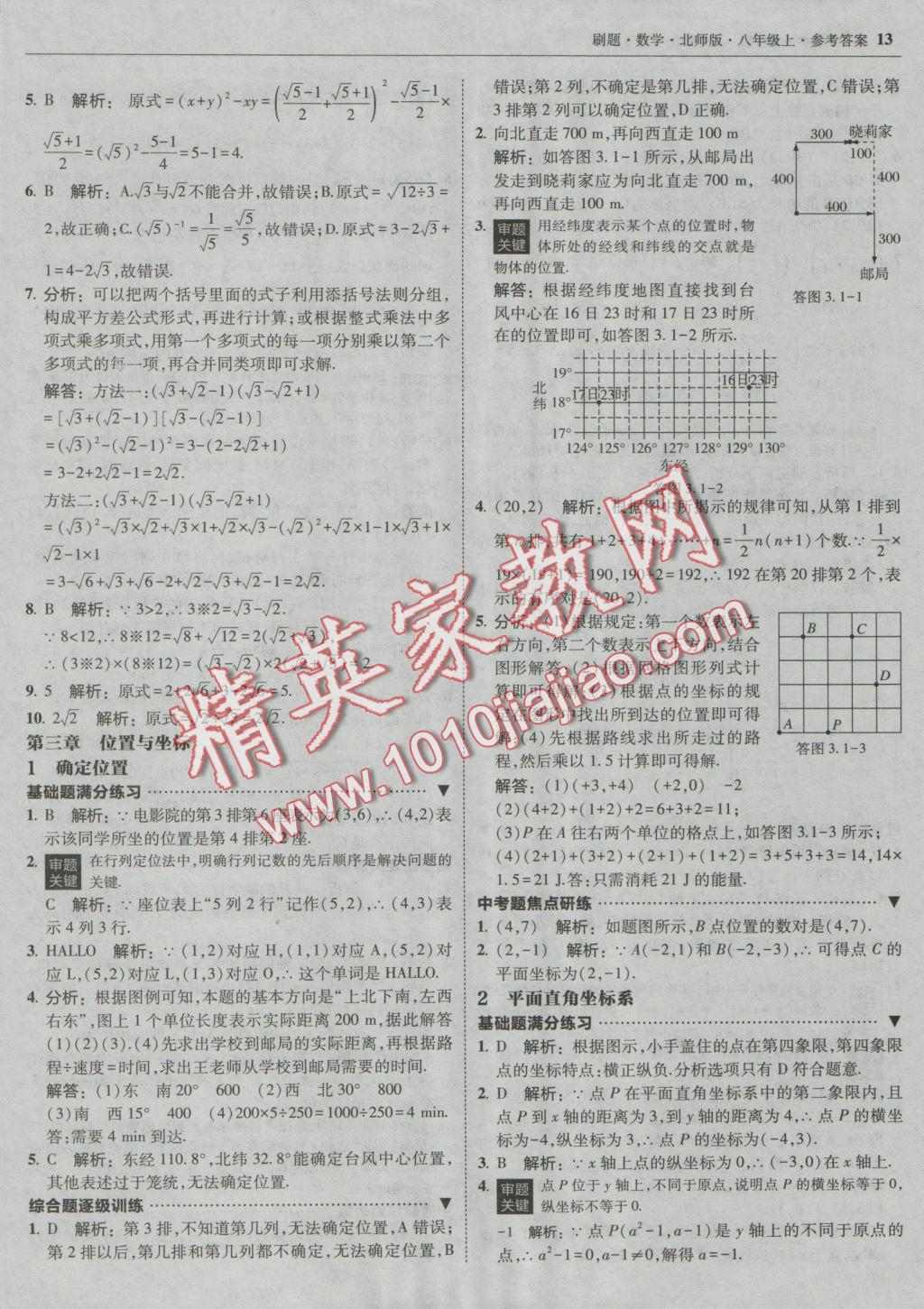 2016年北大绿卡刷题八年级数学上册北师大版 参考答案第12页