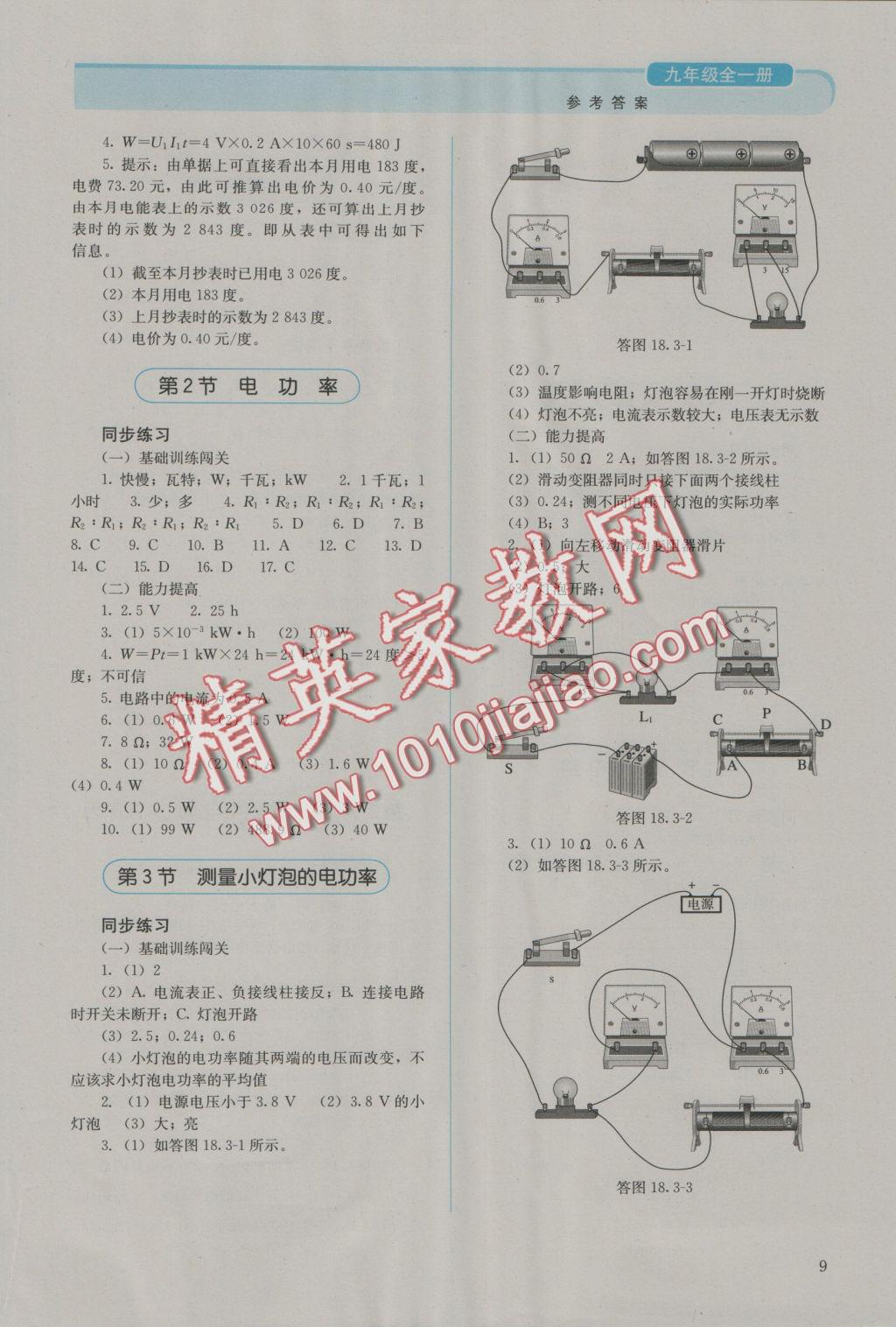 2016年人教金学典同步解析与测评九年级物理全一册人教版J 参考答案第9页