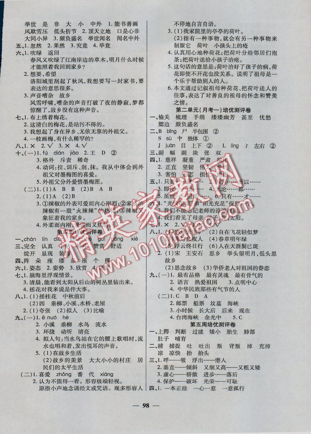 2016年龐大教育培優名卷五年級語文上冊A版 參考答案第2頁