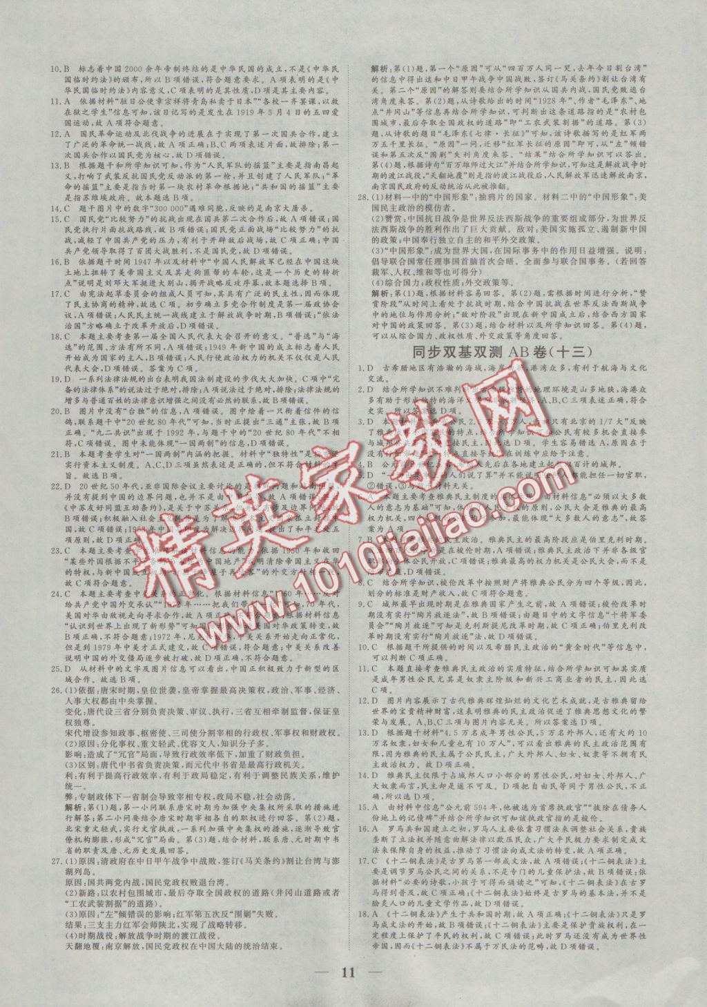2016年創(chuàng)新思維同步雙基雙測AB卷歷史必修1人民版 參考答案第11頁