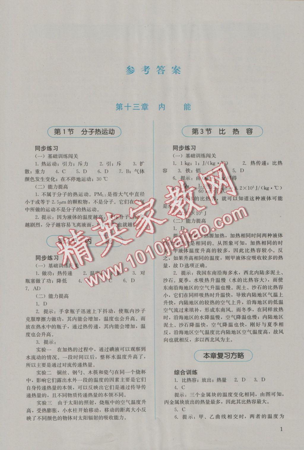 2016年人教金學(xué)典同步解析與測(cè)評(píng)九年級(jí)物理全一冊(cè)人教版J 參考答案第1頁(yè)