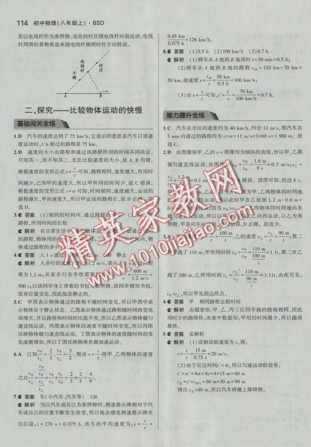 2016年5年中考3年模拟初中物理八年级上册北师大版 参考答案第17页