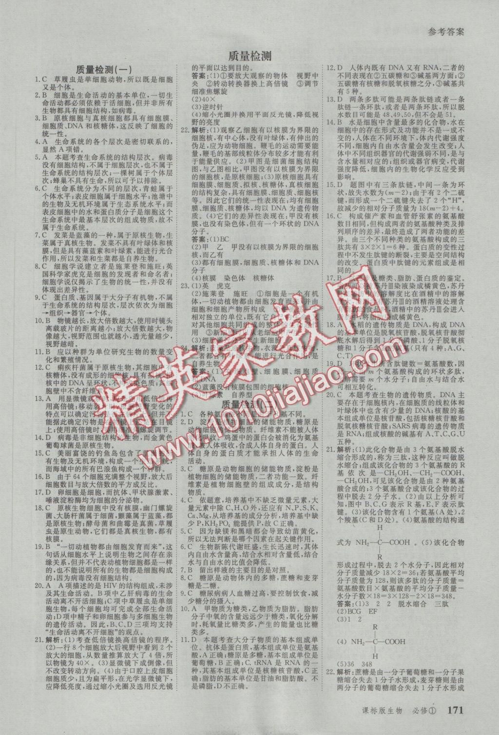 與名師對話高中新課標同步導(dǎo)學(xué)案生物必修1人教版 參考答案第21頁