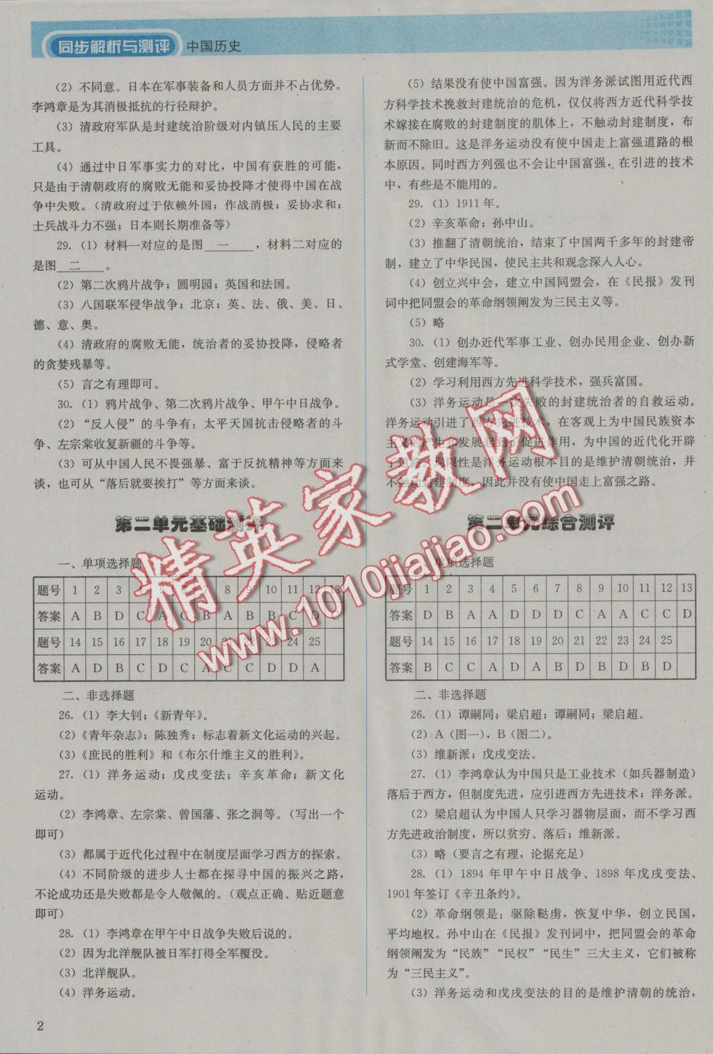 2016年人教金學(xué)典同步解析與測評(píng)八年級(jí)中國歷史上冊人教版 參考答案第2頁