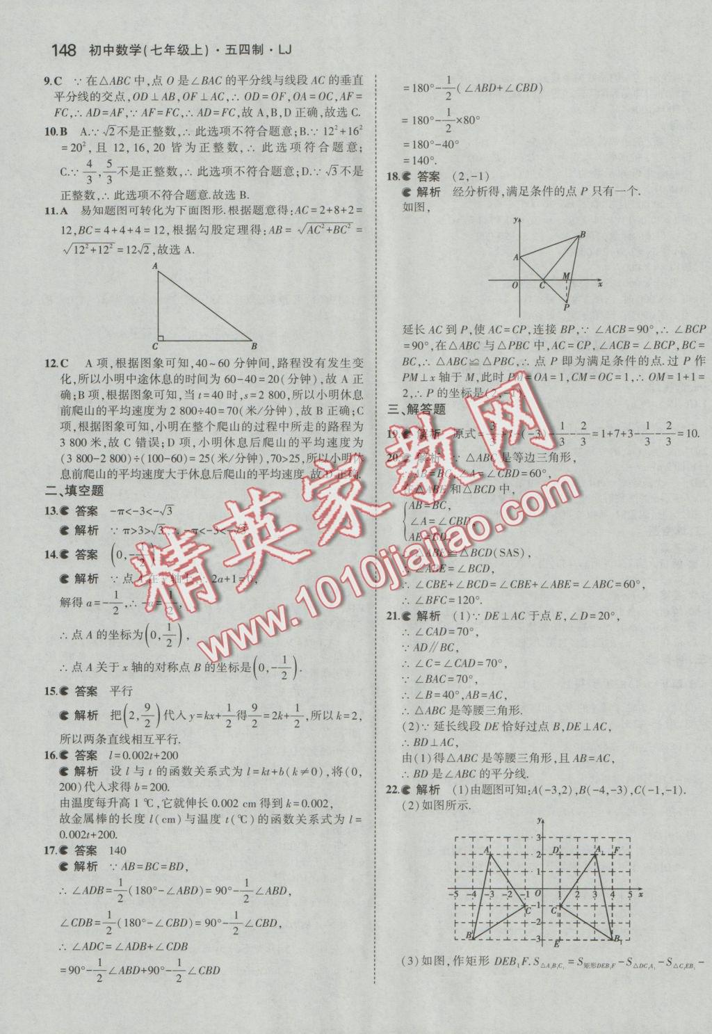 2016年5年中考3年模擬初中數學七年級上冊魯教版 參考答案第43頁