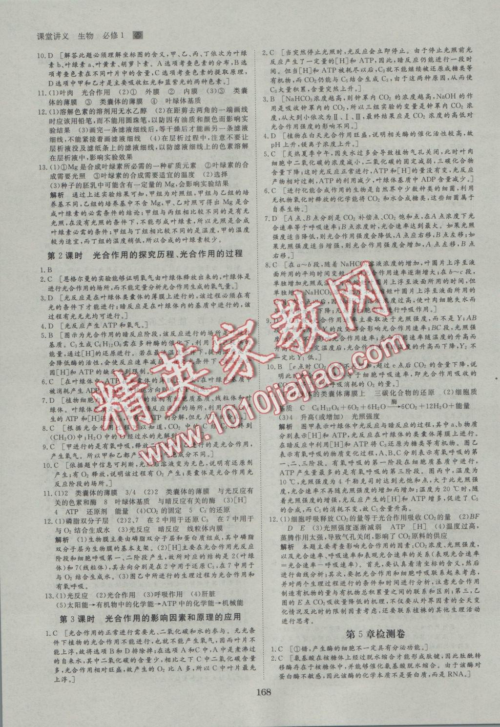 創(chuàng)新設(shè)計(jì)課堂講義生物必修1人教版 參考答案第27頁(yè)