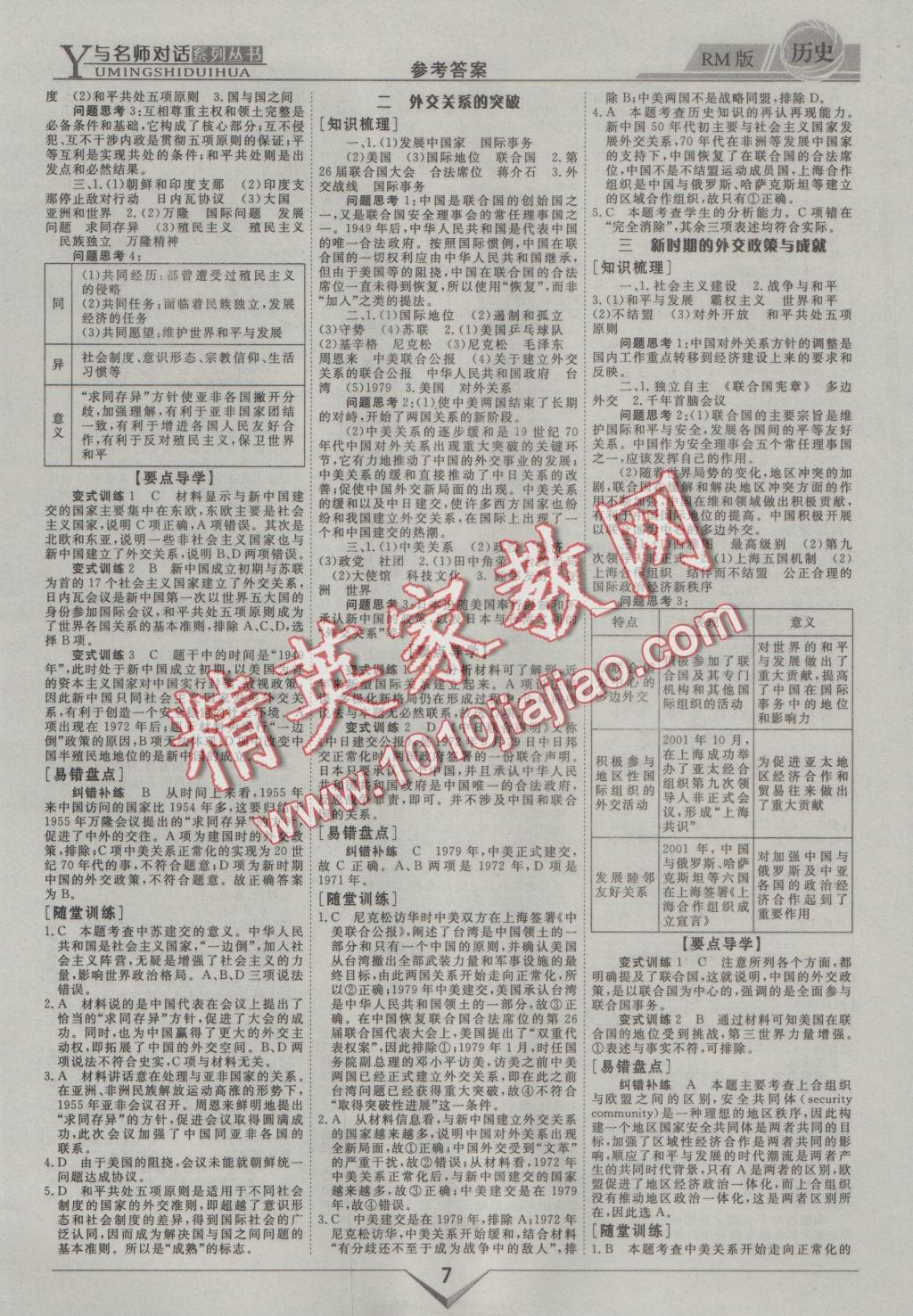 與名師對話高中新課標同步導學案歷史必修1人民版 參考答案第7頁