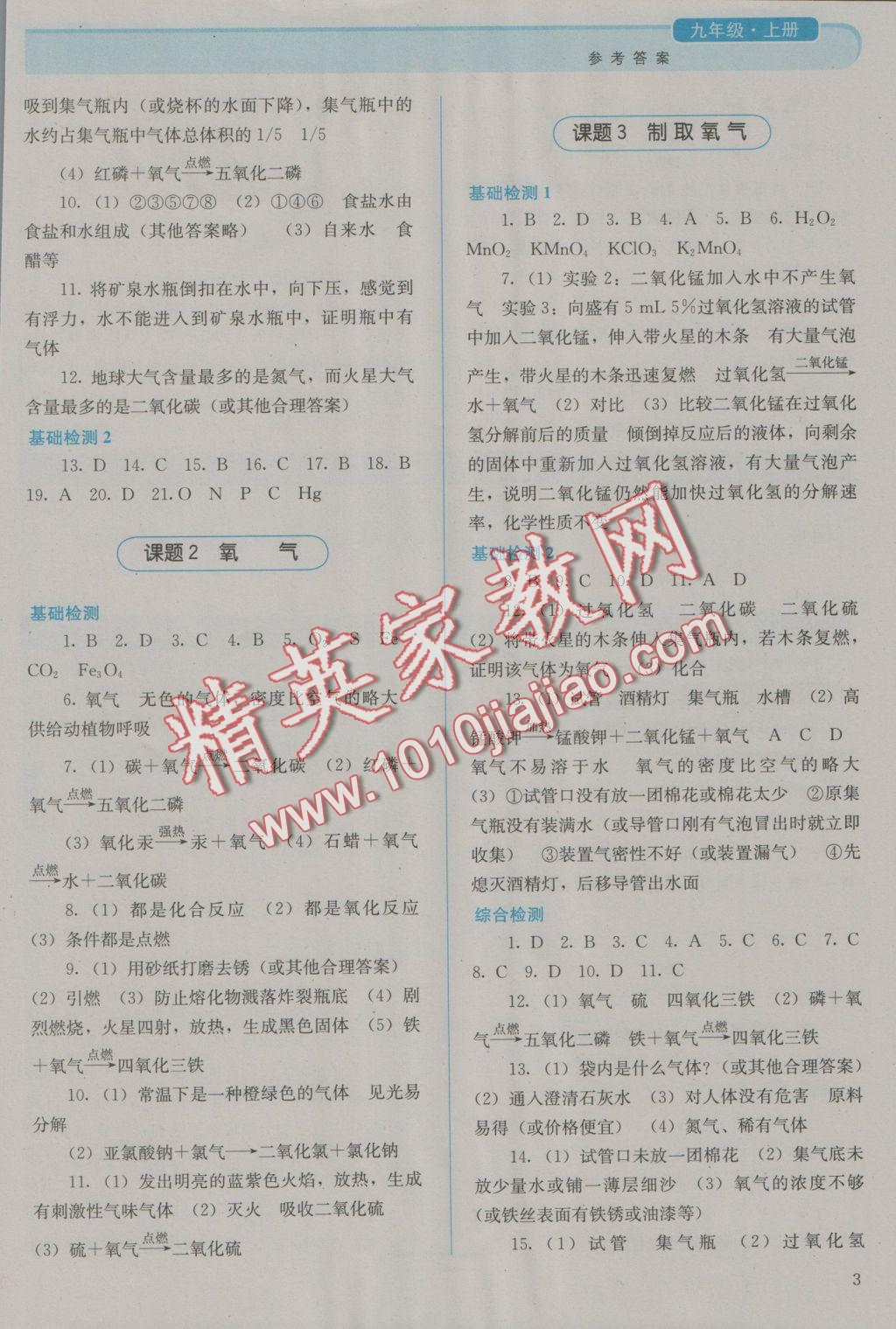 2016年人教金學(xué)典同步解析與測(cè)評(píng)九年級(jí)化學(xué)上冊(cè)人教版 參考答案第3頁(yè)