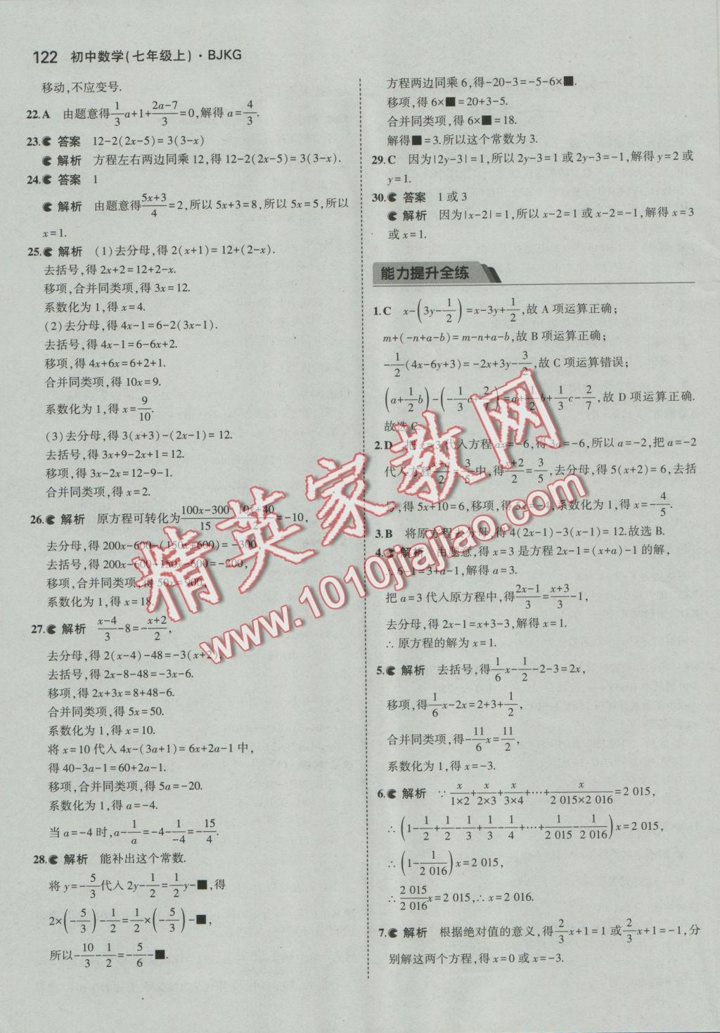 2016年5年中考3年模擬初中數(shù)學七年級上冊北京課改版 參考答案第28頁