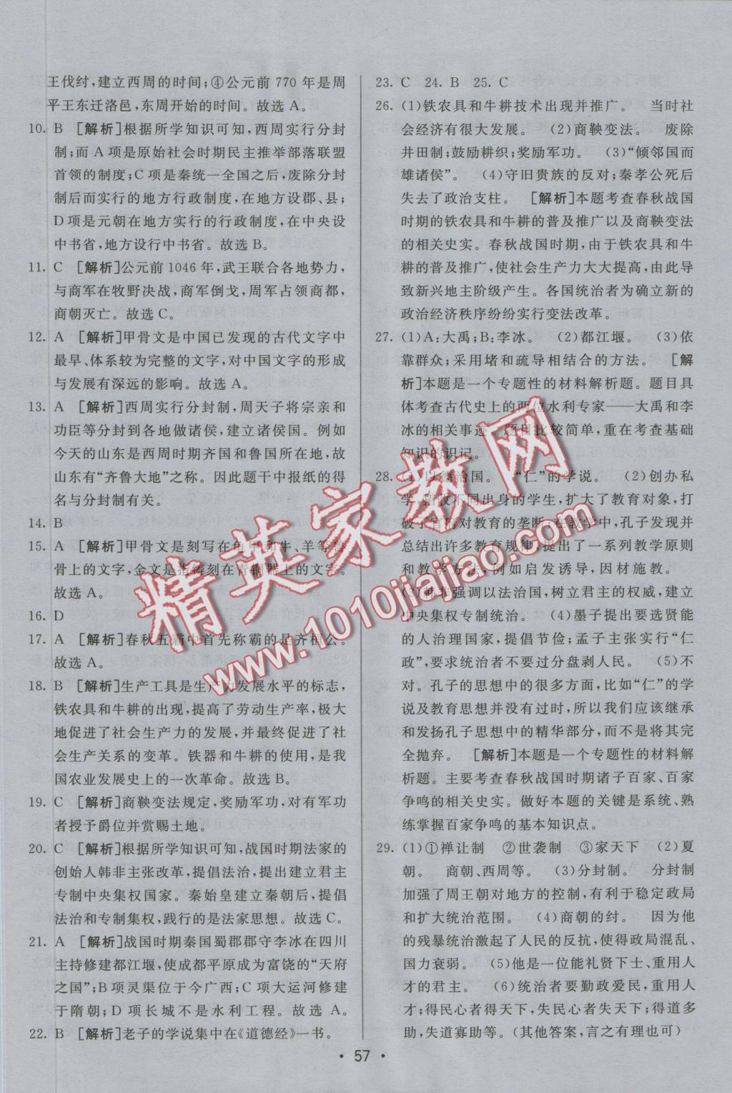 2016年期末考向標海淀新編跟蹤突破測試卷七年級歷史上冊人教版 參考答案第5頁