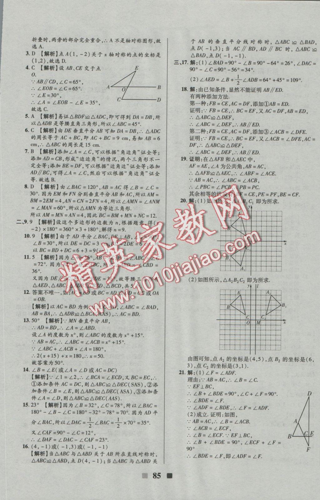 2016年優(yōu)加全能大考卷八年級數(shù)學(xué)上冊人教版 參考答案第5頁