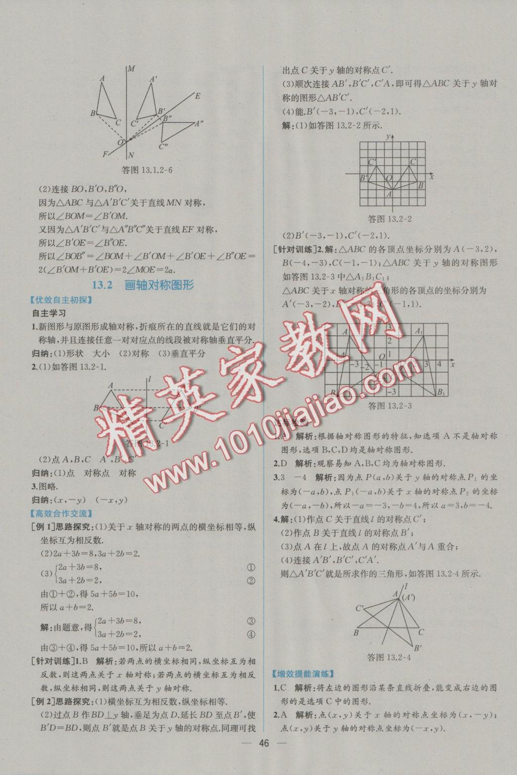 2016年同步导学案课时练八年级数学上册人教版 参考答案第18页