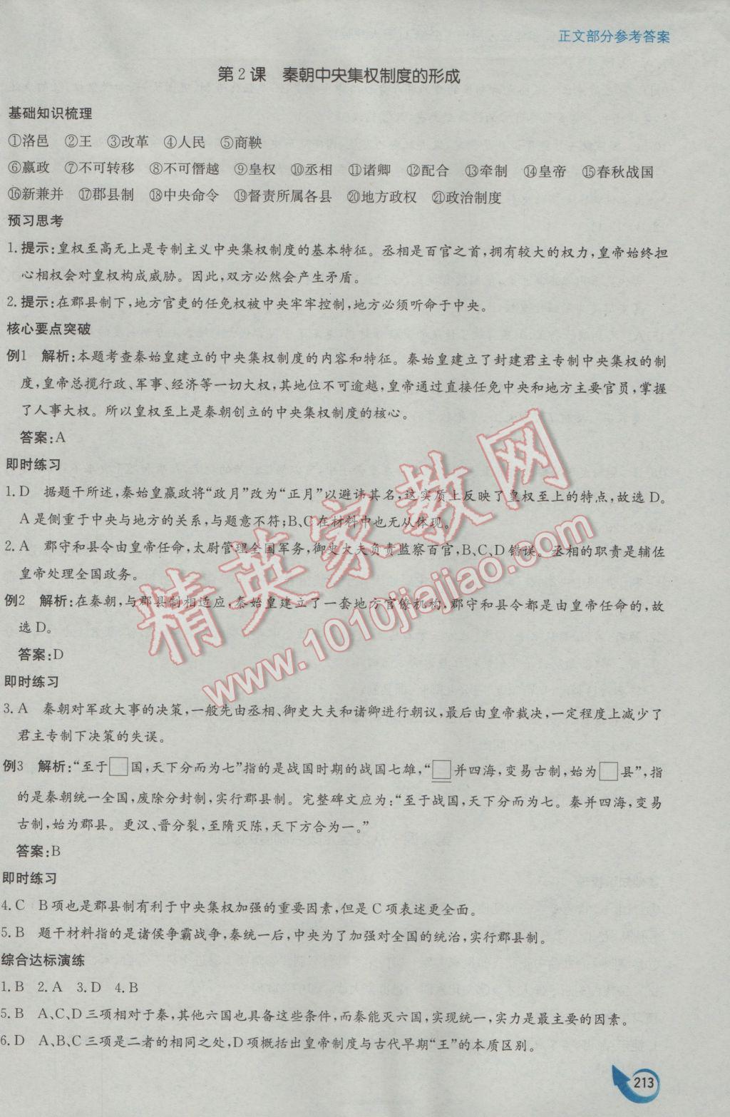 安徽省高中新課標(biāo)同步作業(yè)歷史必修1人教版黃山書(shū)社 參考答案第3頁(yè)