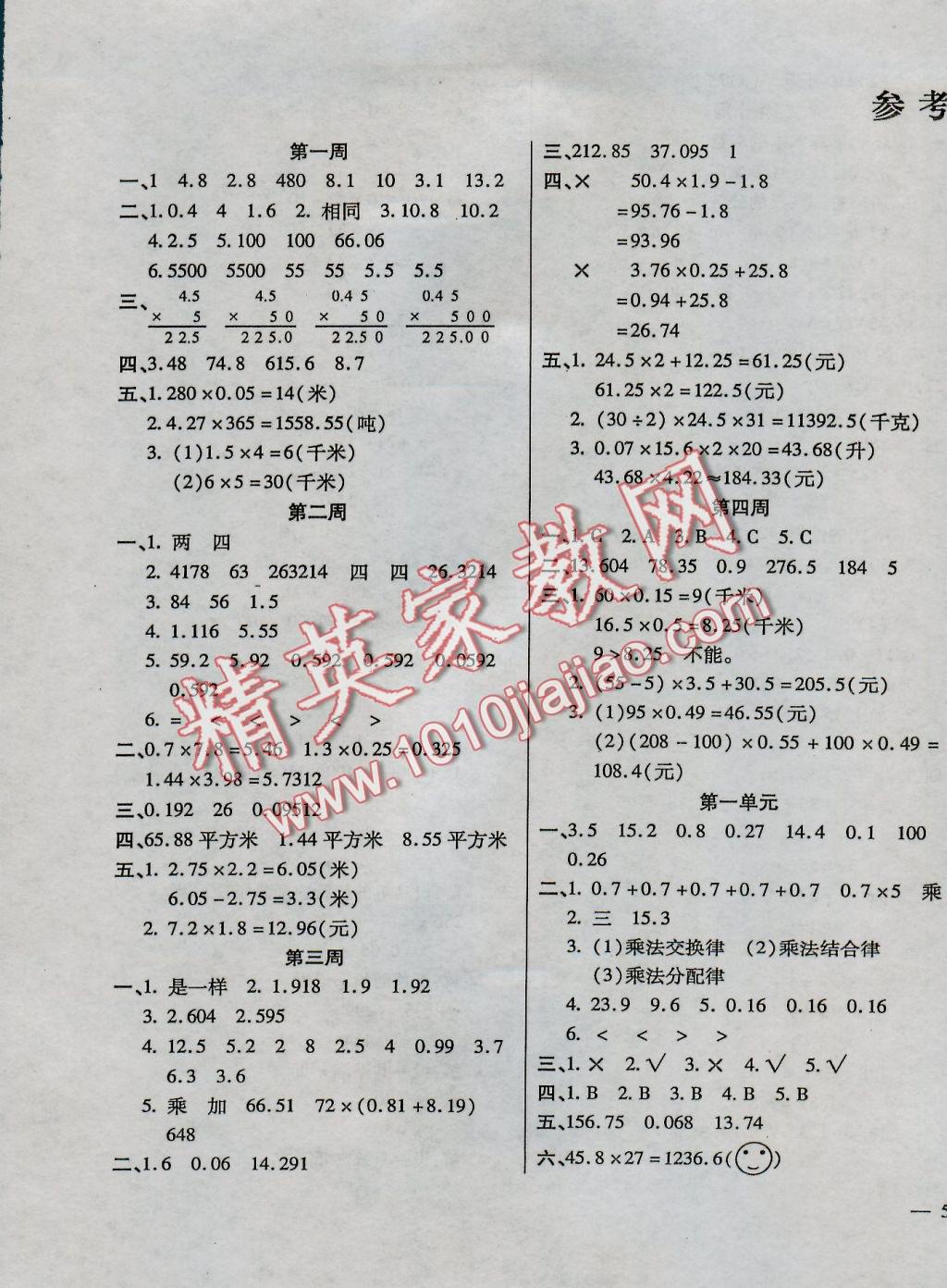 2016年小學(xué)周周大考卷五年級(jí)數(shù)學(xué)上冊(cè)人教版 參考答案第1頁(yè)