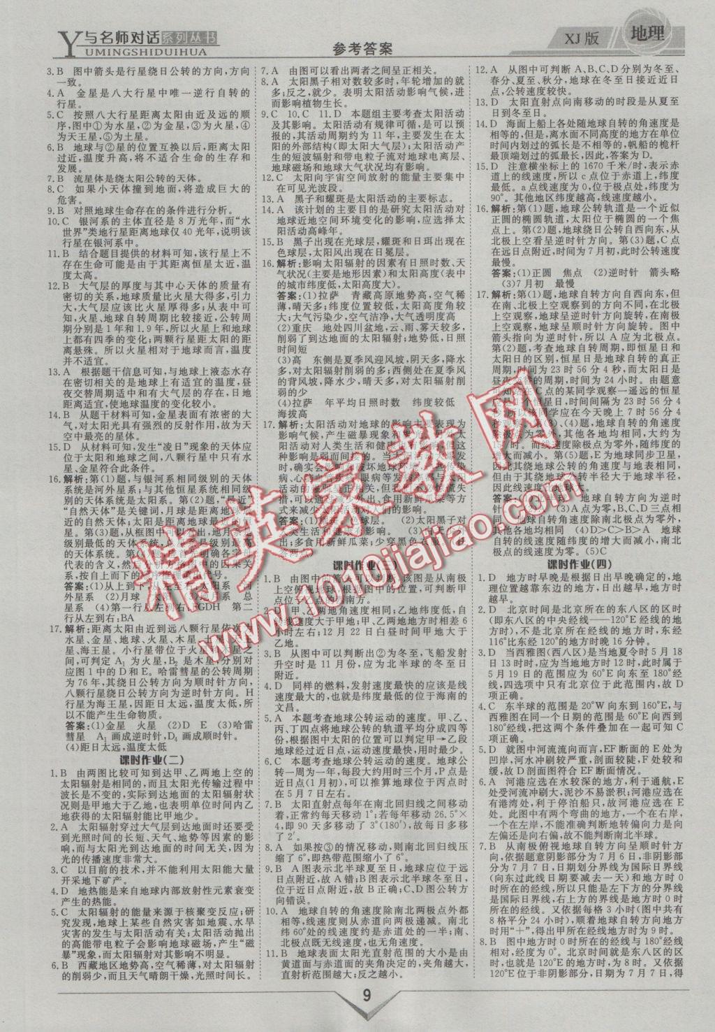 與名師對(duì)話高中新課標(biāo)同步導(dǎo)學(xué)案地理必修1湘教版 參考答案第9頁