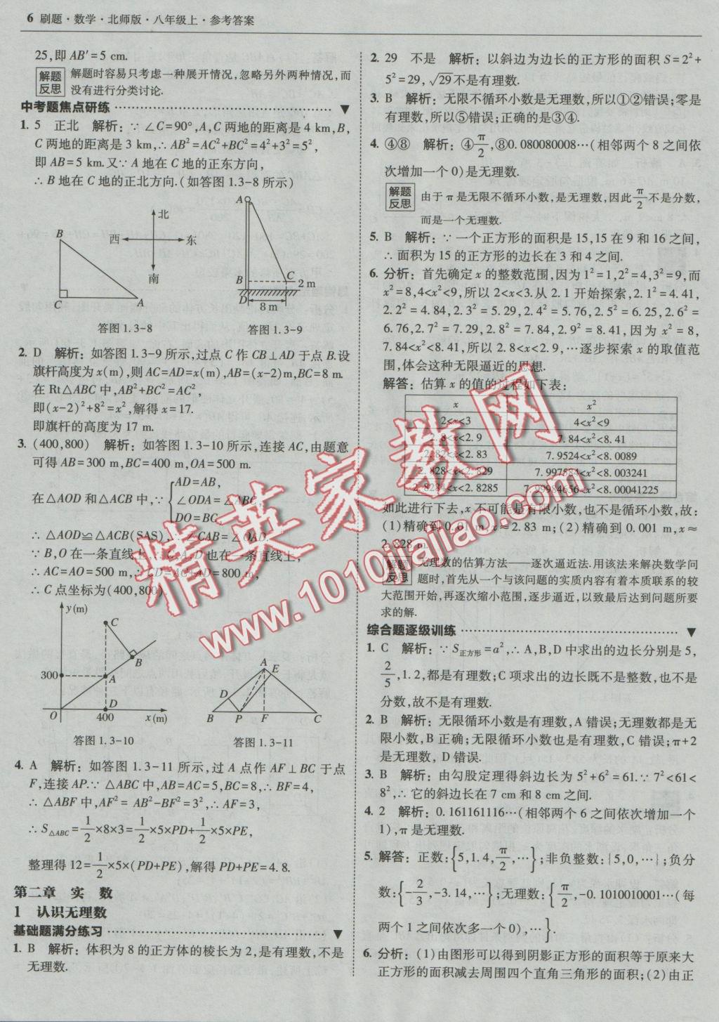 2016年北大绿卡刷题八年级数学上册北师大版 参考答案第5页