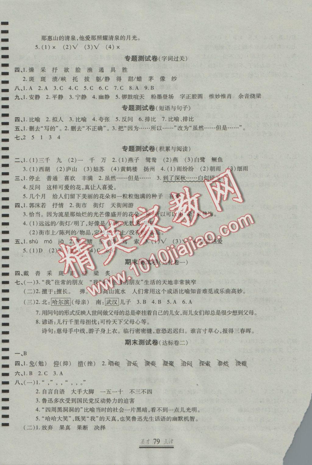 2016年英才點(diǎn)津六年級(jí)語文上冊(cè)人教版 參考答案第3頁