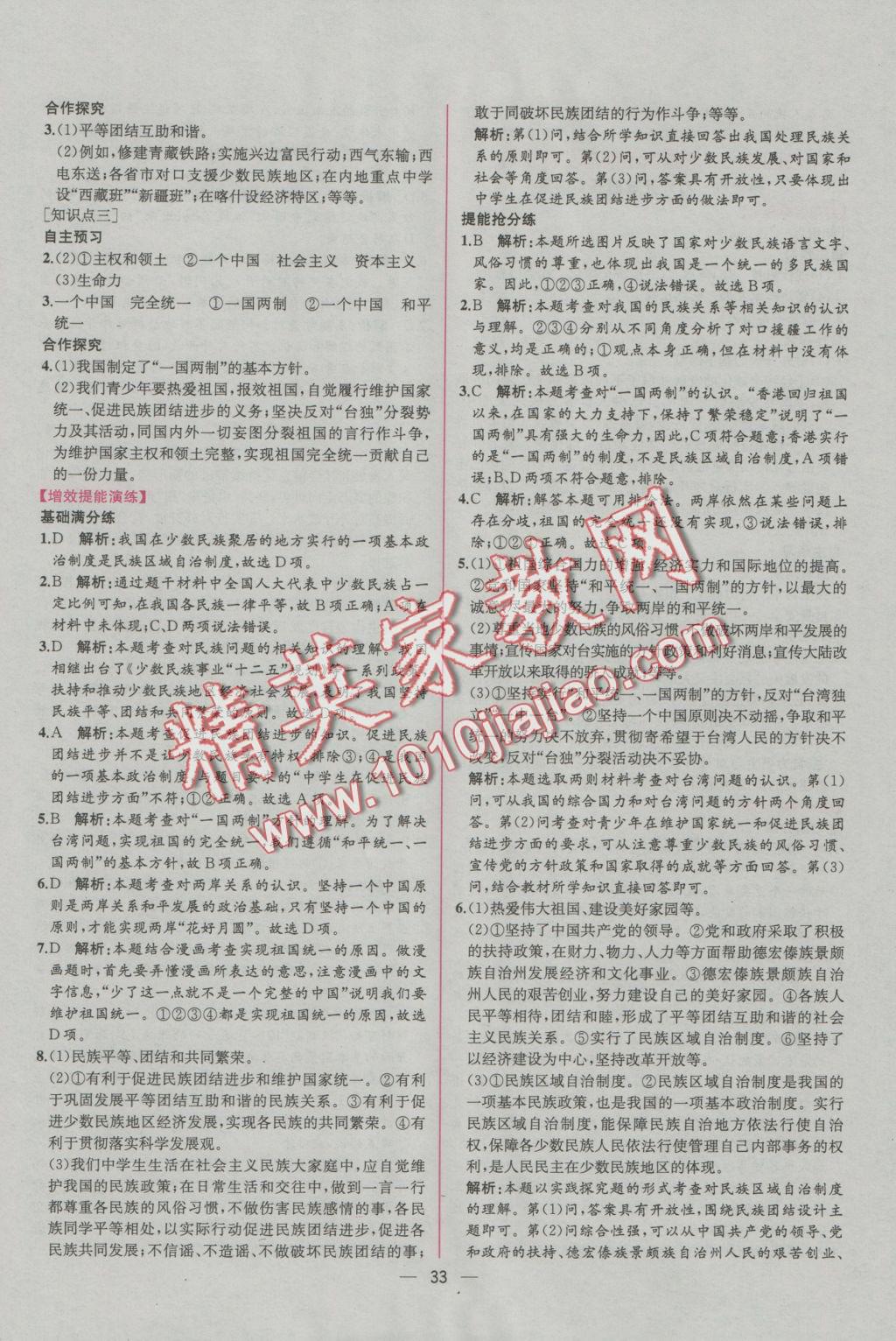 2016年同步导学案课时练九年级思想品德全一册人教版 参考答案第9页