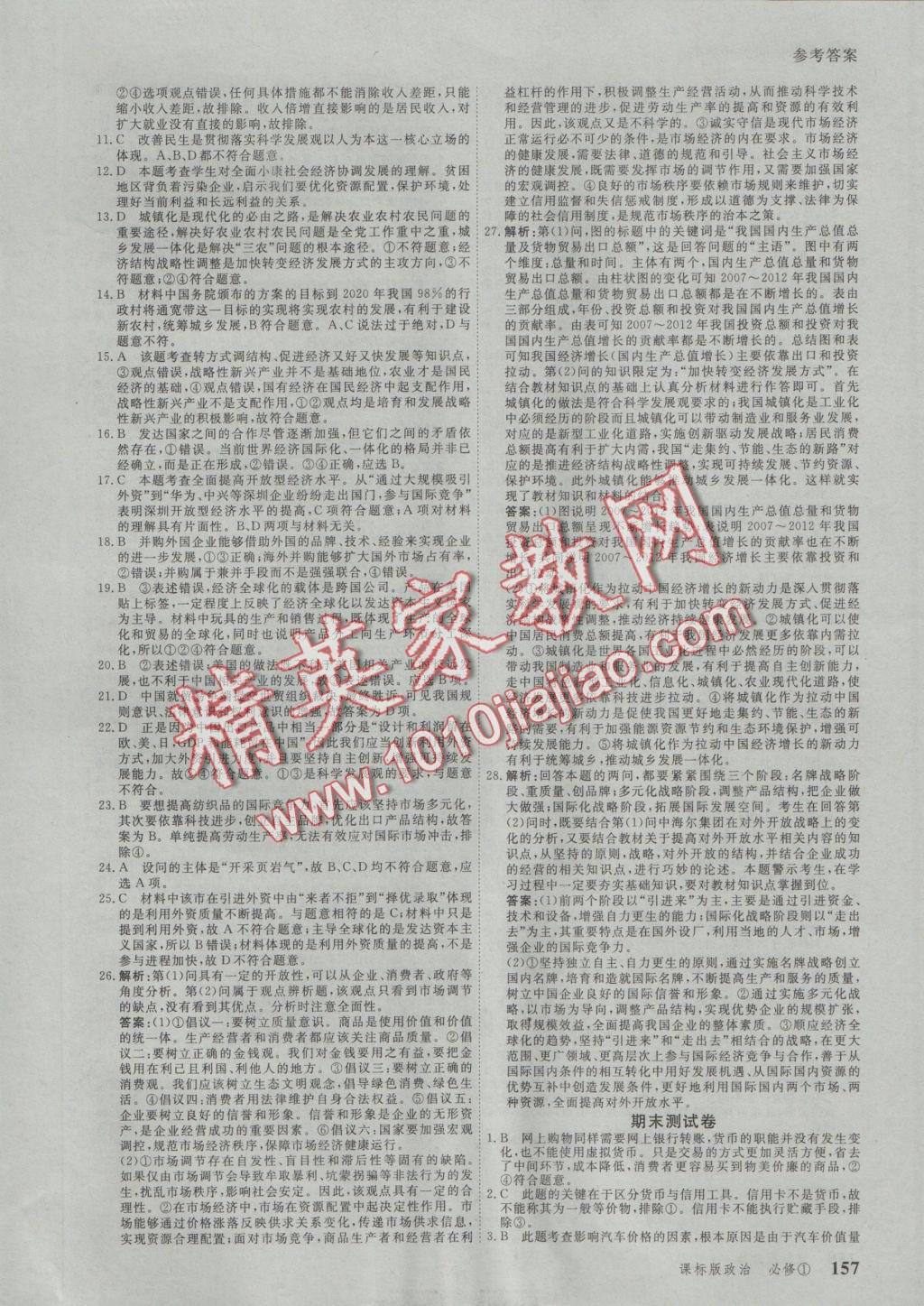 與名師對話高中新課標(biāo)同步導(dǎo)學(xué)案政治必修1人教版 參考答案第23頁