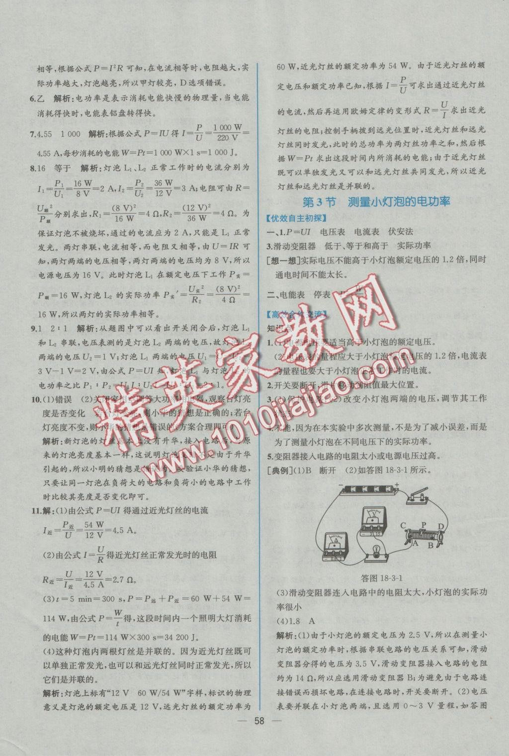 2016年同步导学案课时练九年级物理上册人教版 参考答案第30页