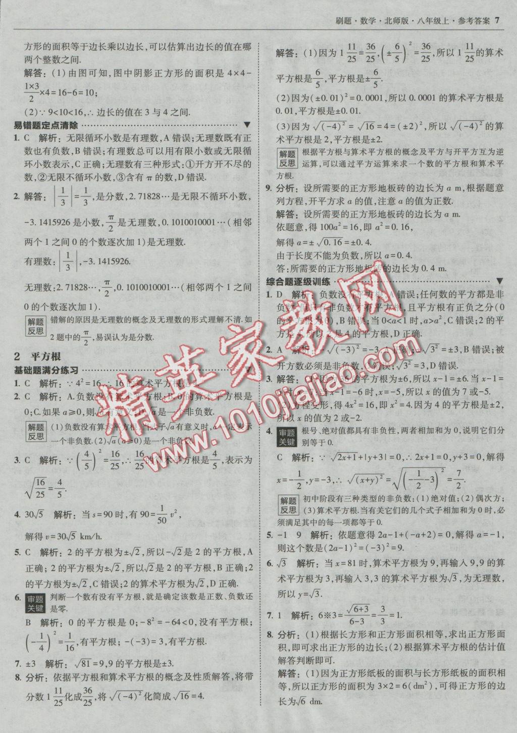 2016年北大绿卡刷题八年级数学上册北师大版 参考答案第6页