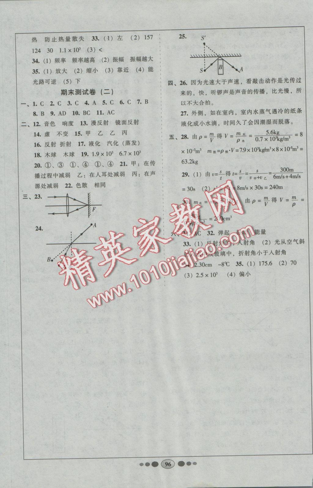 2016年好幫手全程測控八年級物理上冊人教版 參考答案第8頁