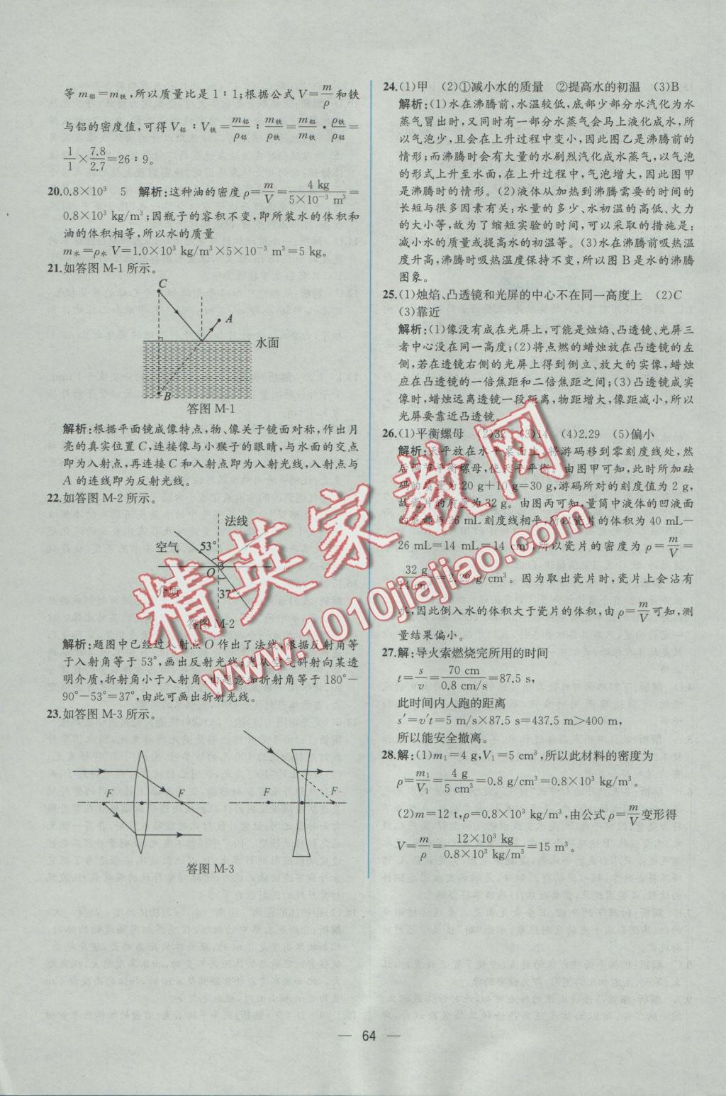 2016年同步導學案課時練八年級物理上冊人教版 參考答案第44頁