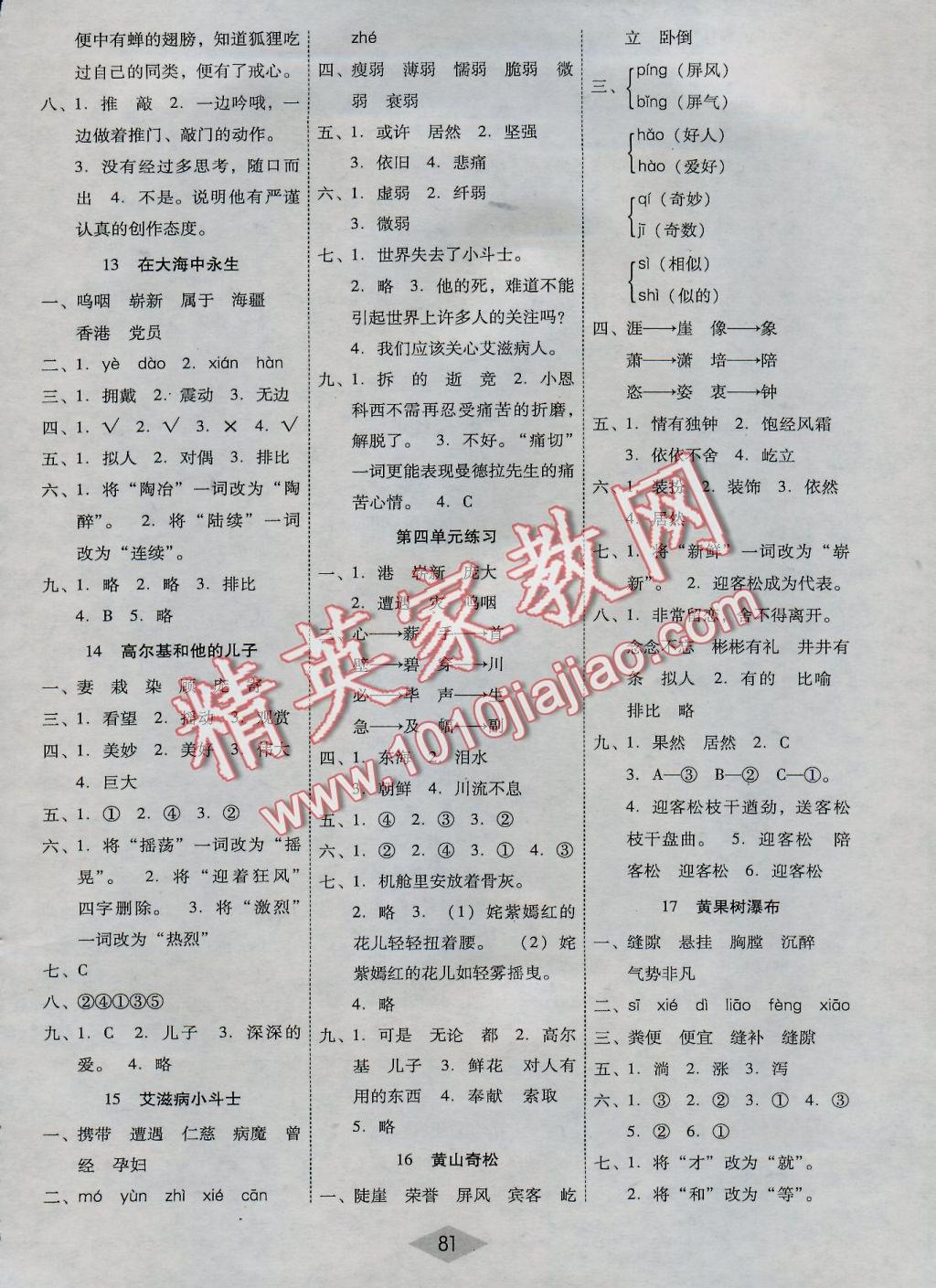 2016年課課練云南師大附小全優(yōu)作業(yè)五年級(jí)語文上冊(cè)語文S版 參考答案第4頁