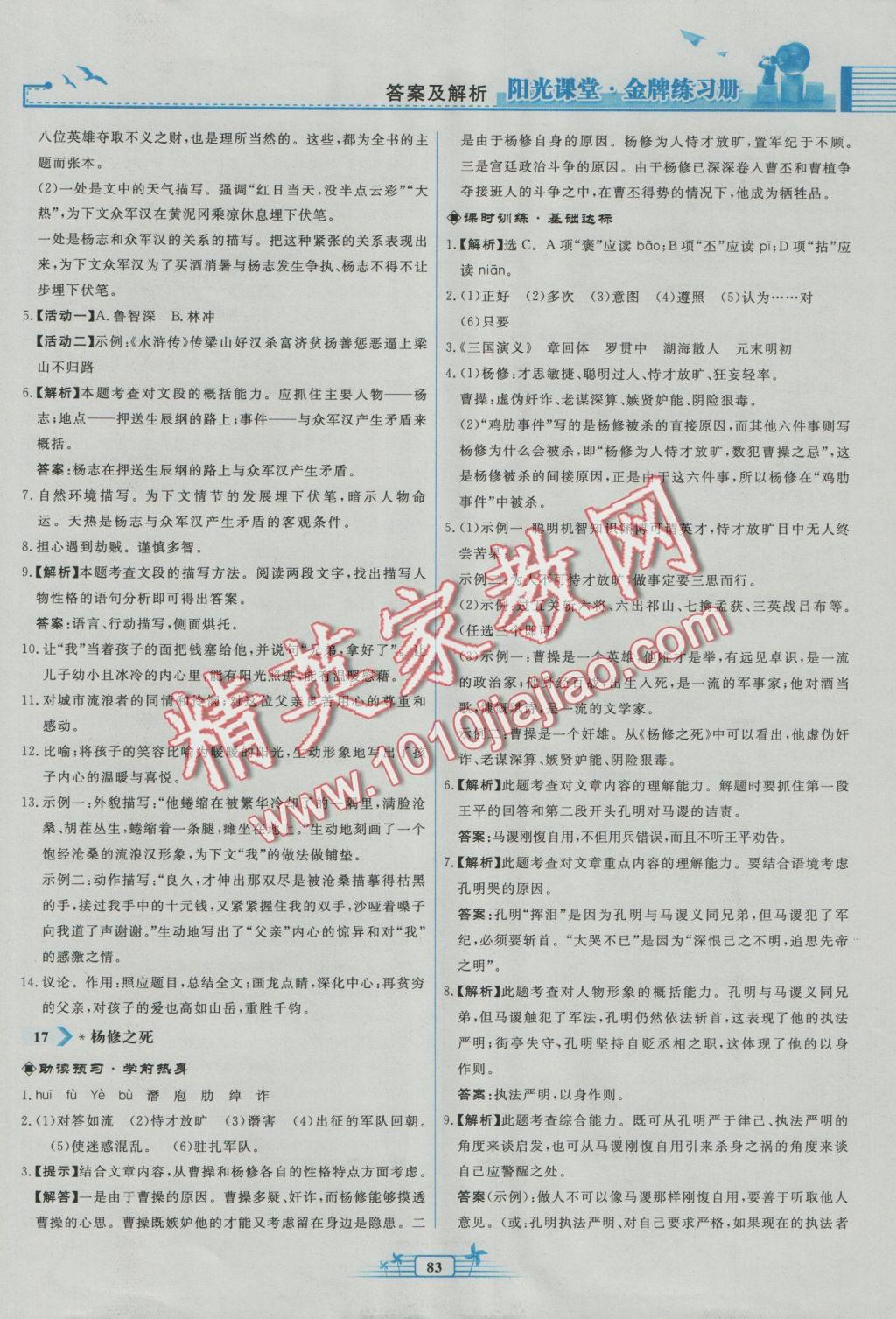 2016年阳光课堂金牌练习册九年级语文上册人教版福建专版 参考答案第15页