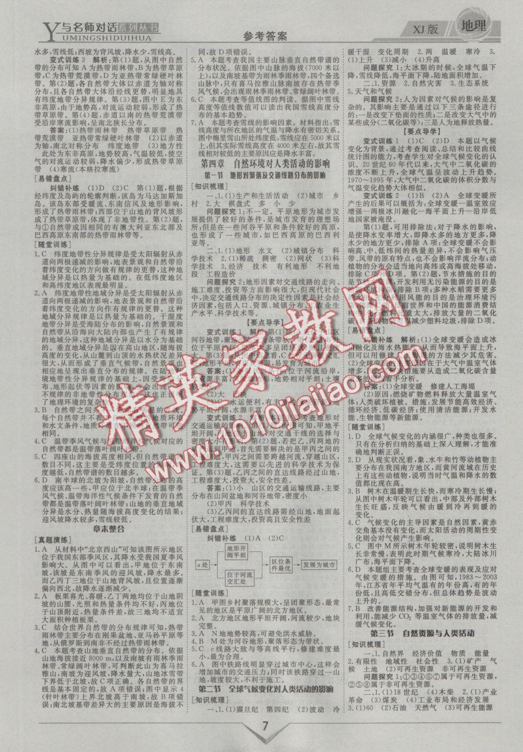 與名師對話高中新課標(biāo)同步導(dǎo)學(xué)案地理必修1湘教版 參考答案第7頁