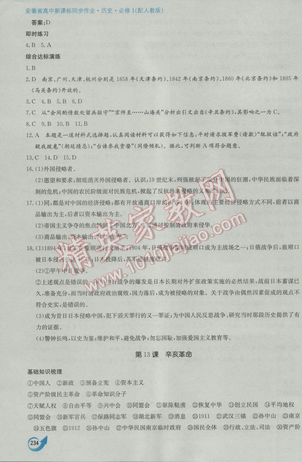 安徽省高中新课标同步作业历史必修1人教版黄山书社 参考答案第24页