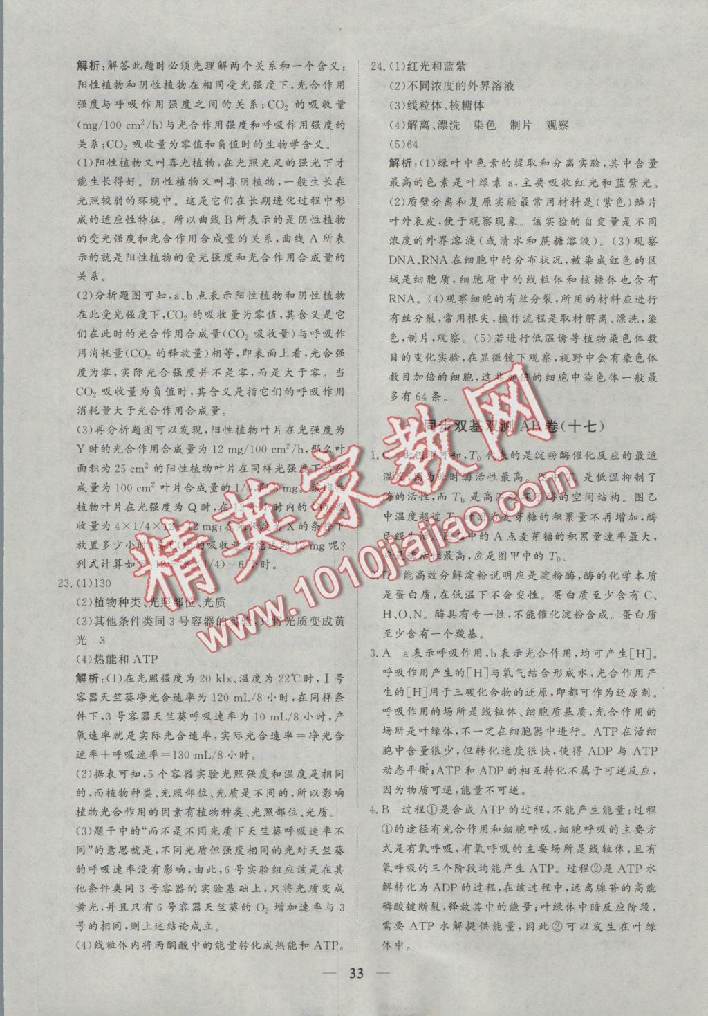 創(chuàng)新思維同步雙基雙測AB卷生物必修1 參考答案第33頁