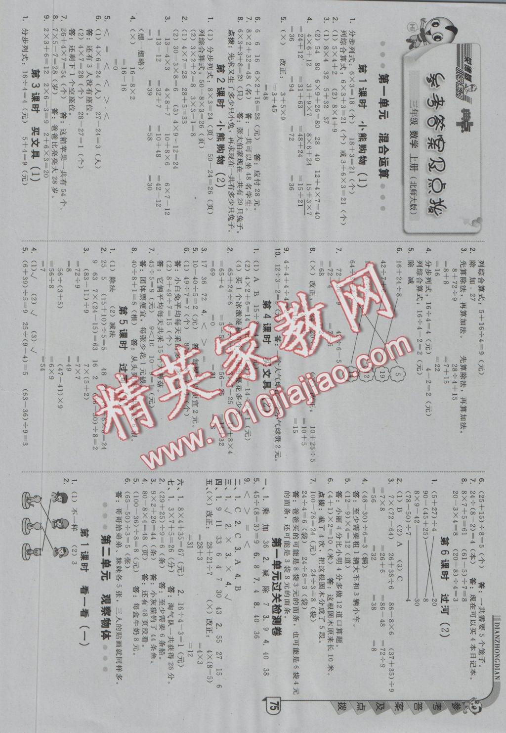 2016年綜合應(yīng)用創(chuàng)新題典中點三年級數(shù)學上冊北師大版 參考答案第1頁