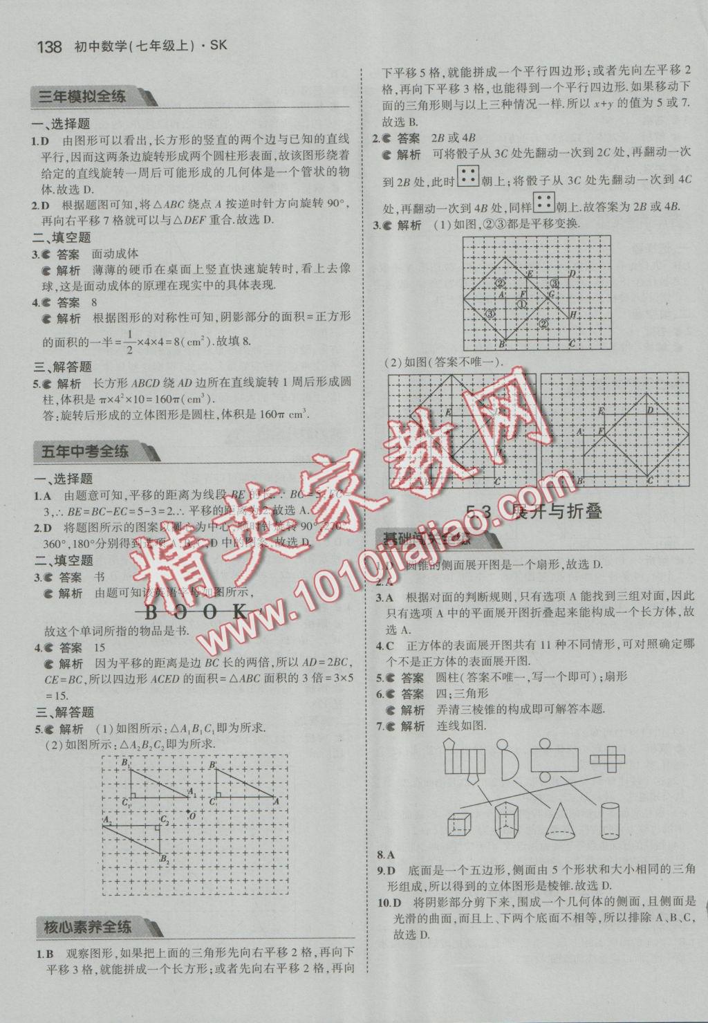 2016年5年中考3年模拟初中数学七年级上册苏科版 参考答案第31页