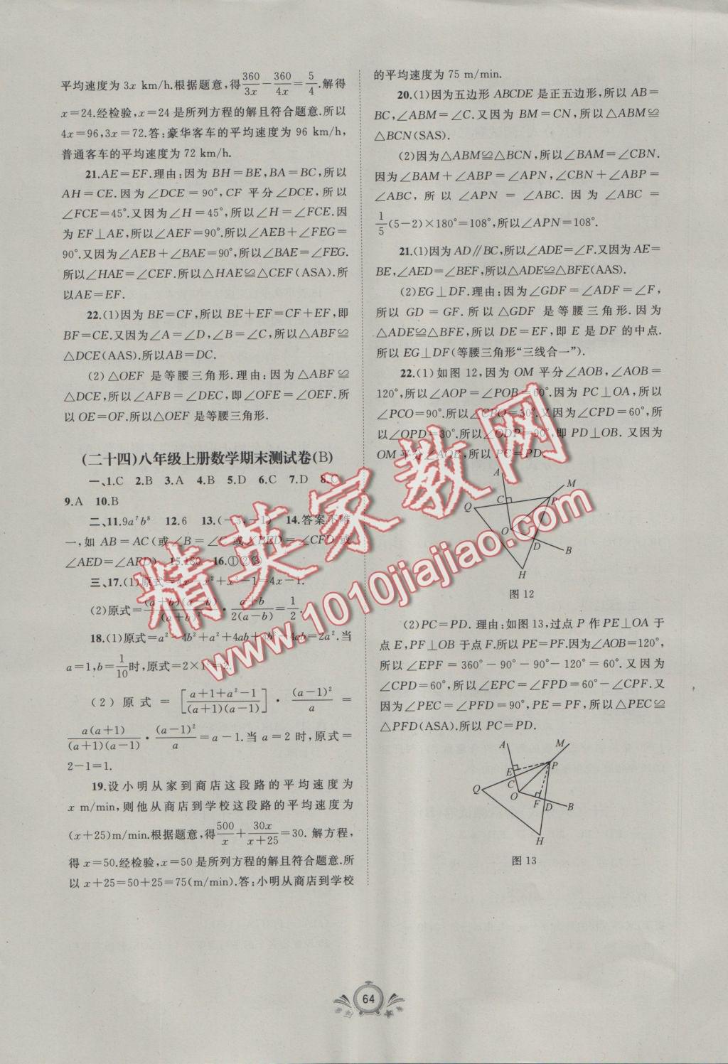 2016年新课程学习与测评单元双测八年级数学上册A版 参考答案第8页