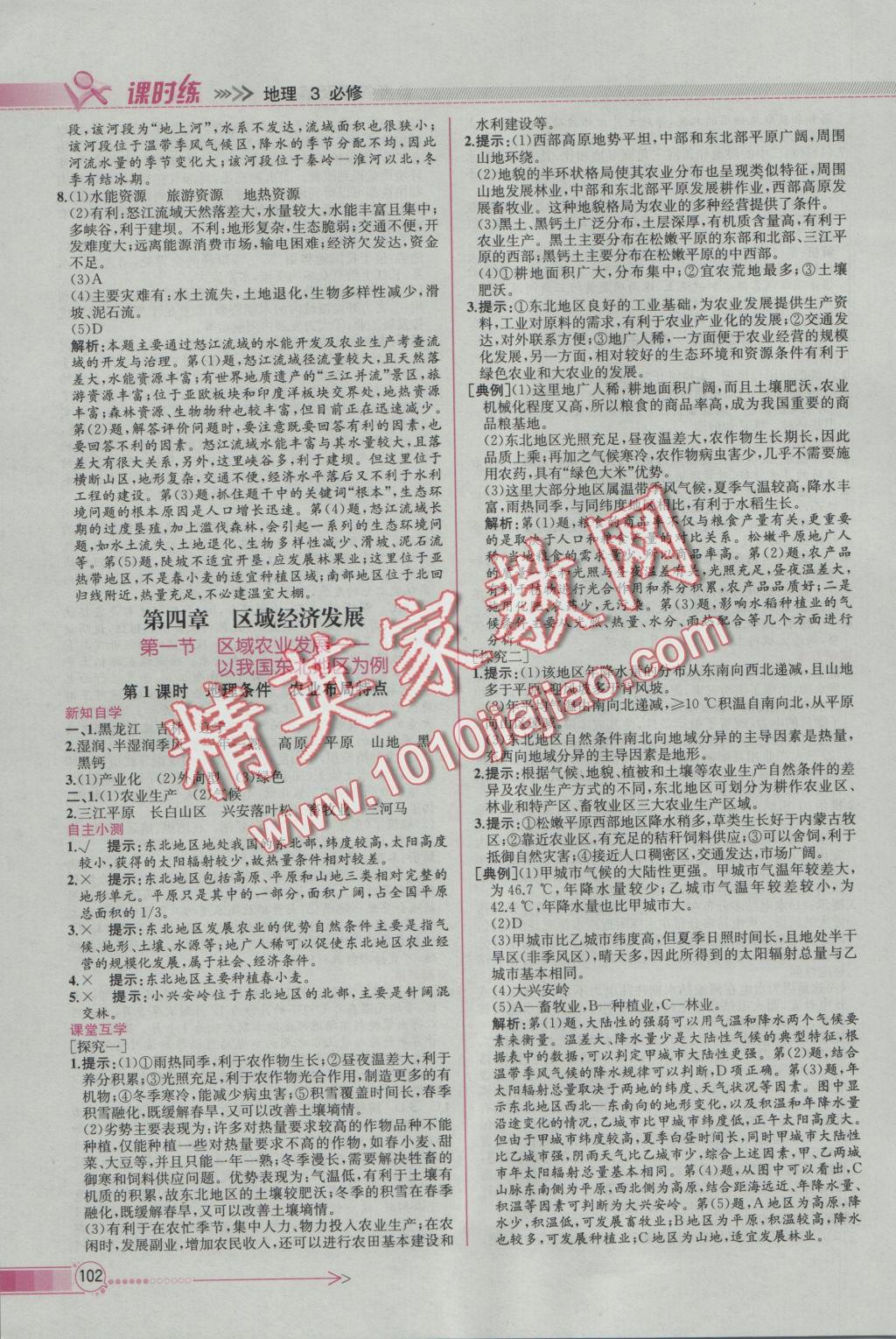 同步導(dǎo)學(xué)案課時(shí)練地理必修3人教版 參考答案第10頁